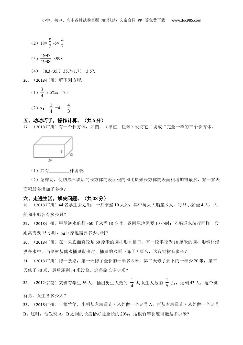 广东省广州市2018年数学小升初试卷(学生版).docx