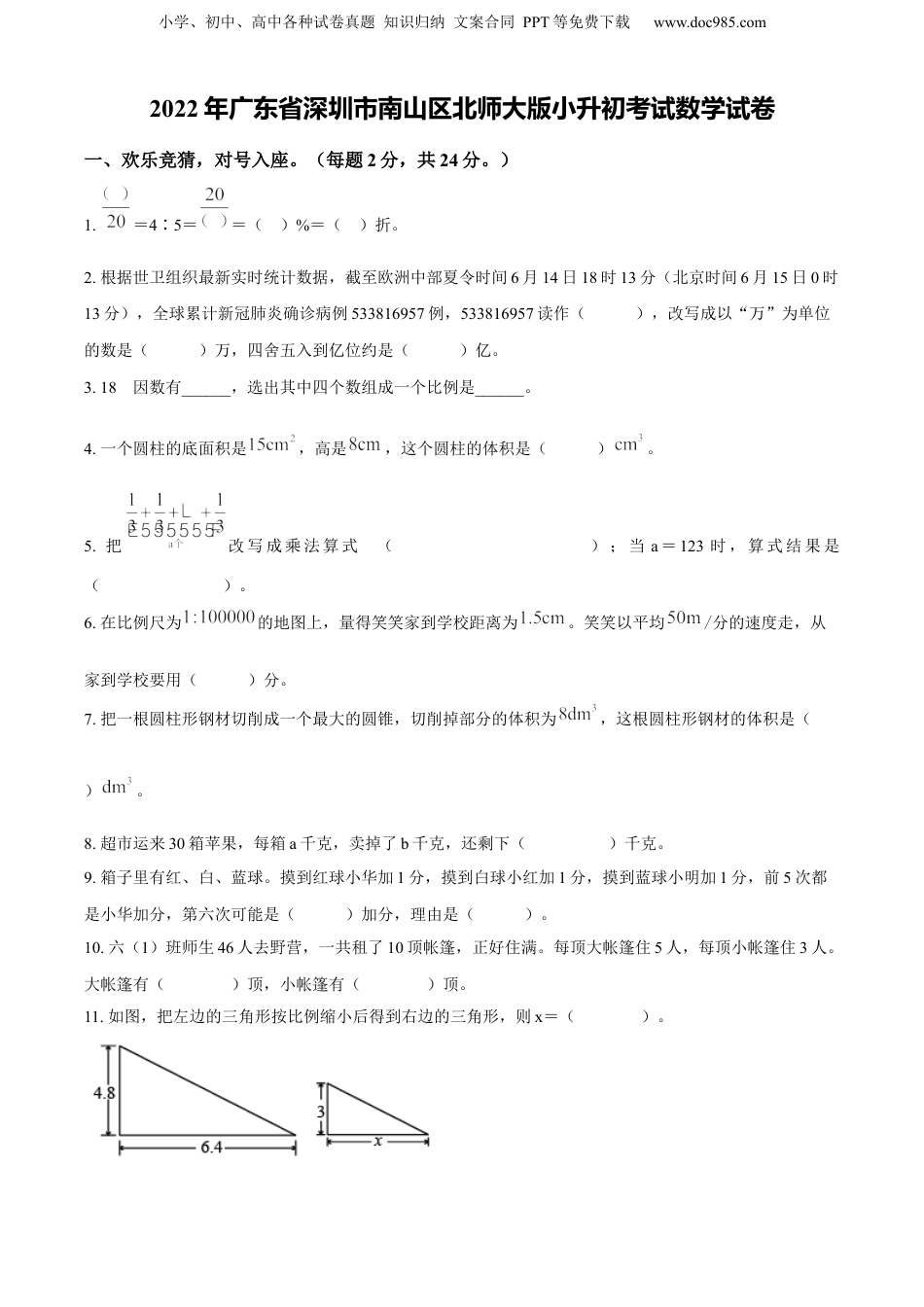 精品解析：广东省深圳市南山区2022年北师大版小升初考试数学试卷（原卷版）.docx