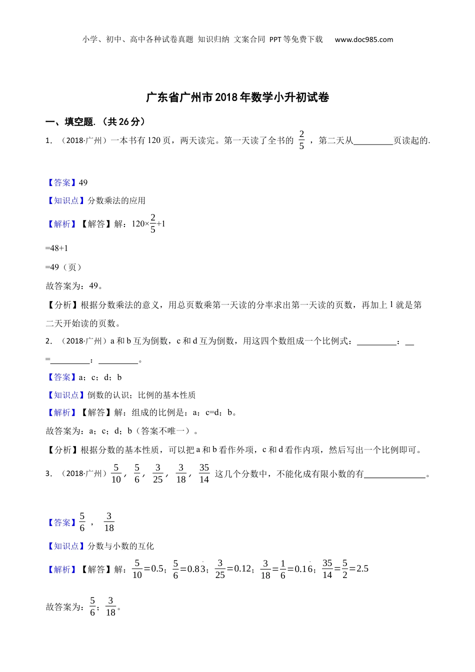 广东省广州市2018年数学小升初试卷(教师版).docx