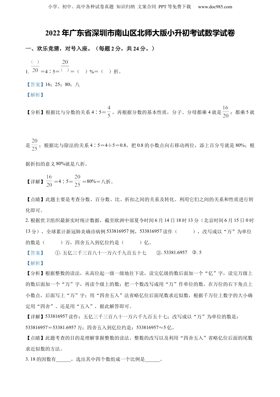 精品解析：广东省深圳市南山区2022年北师大版小升初考试数学试卷（解析版）.docx