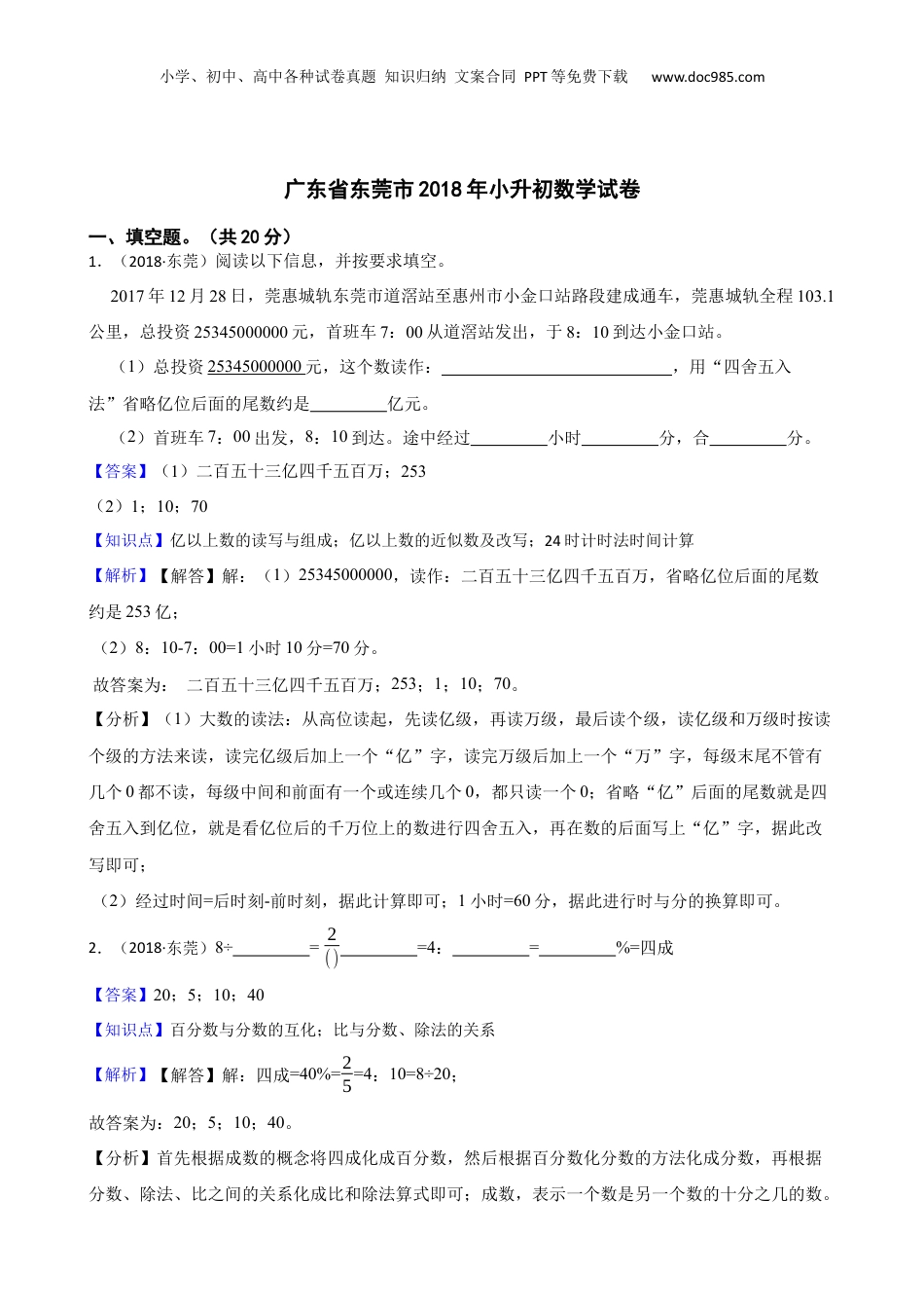 广东省东莞市2018年小升初数学试卷(教师版).docx