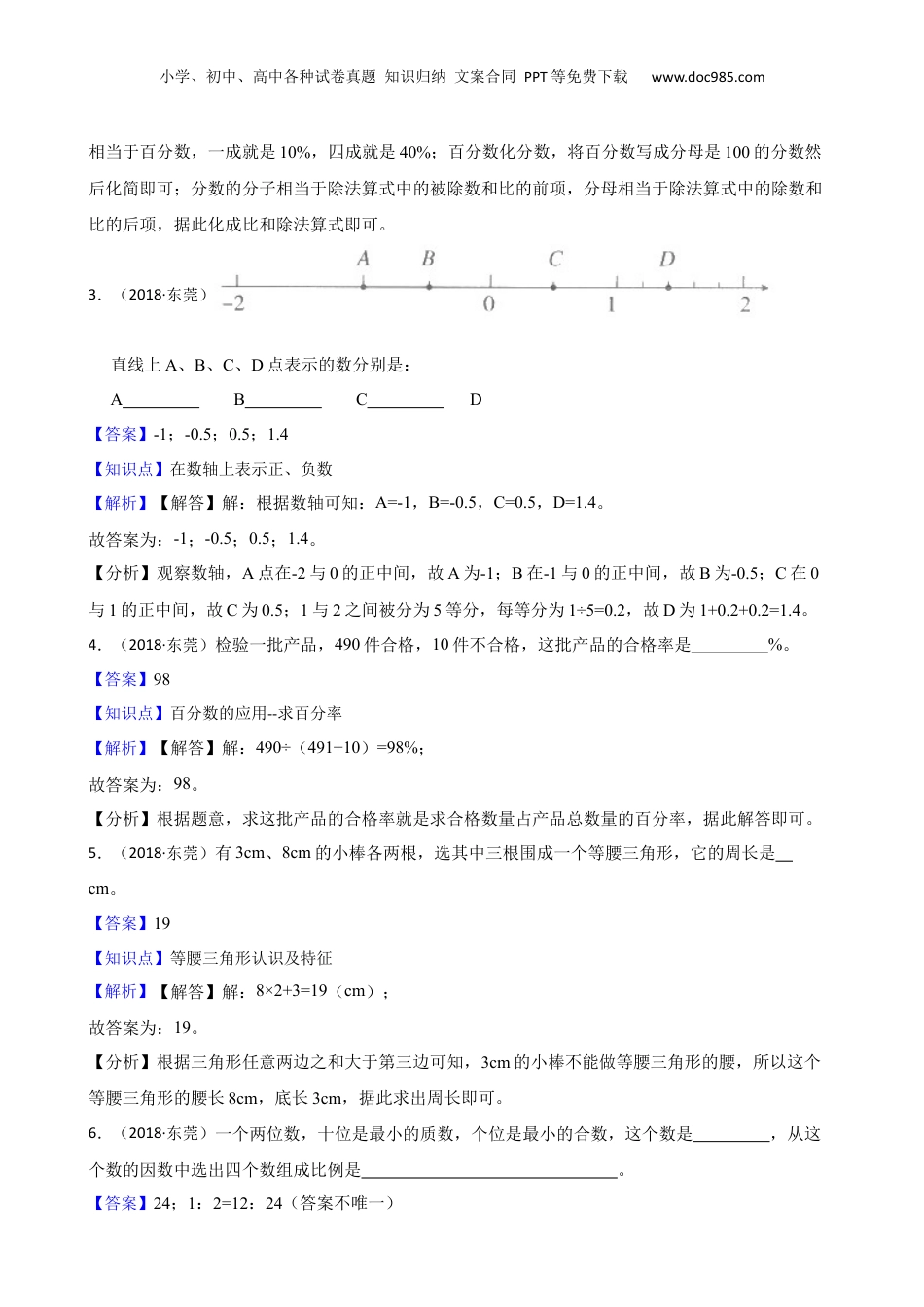 广东省东莞市2018年小升初数学试卷(教师版).docx