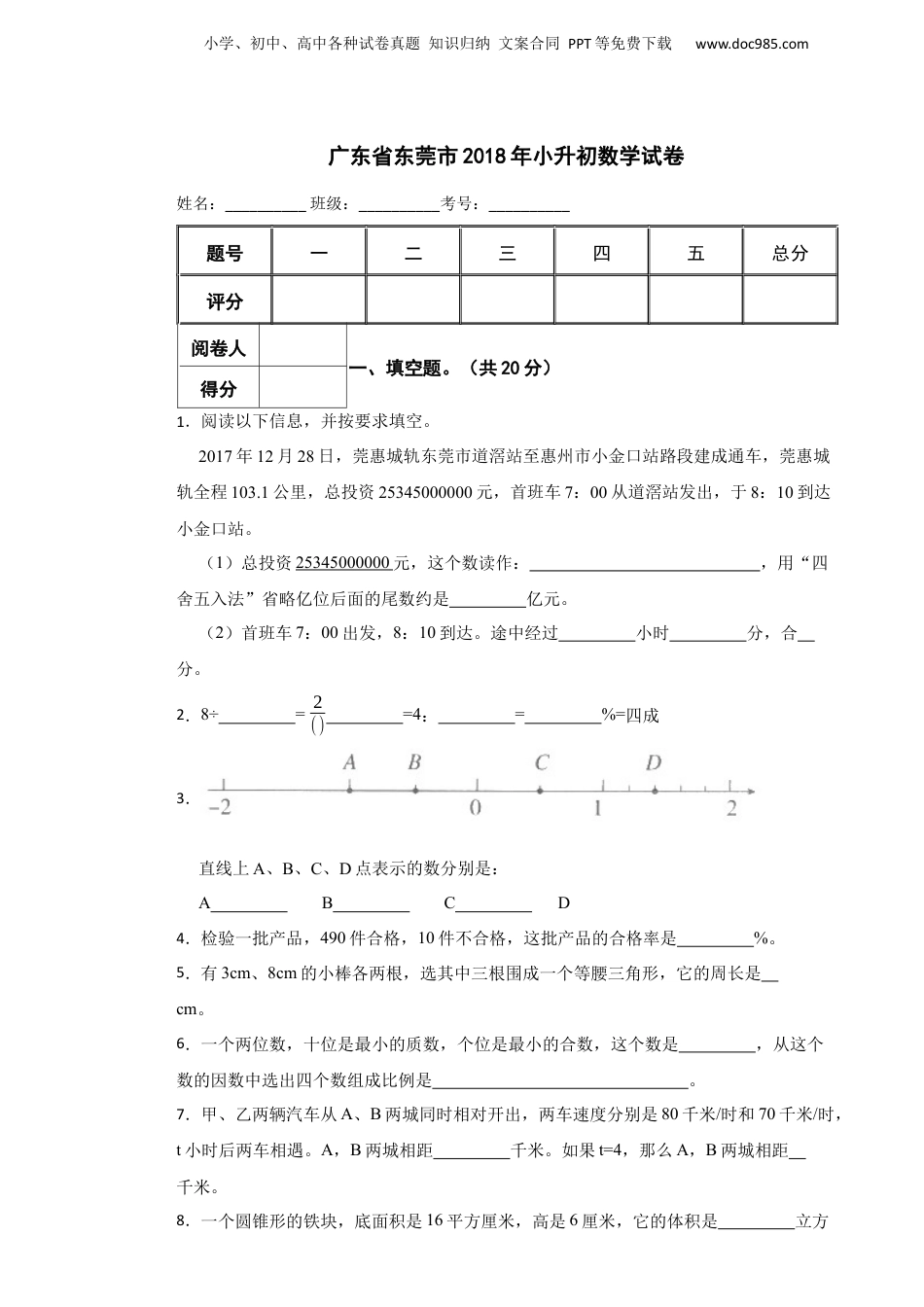 2018年广东省东莞市小升初数学试卷 含解析.docx