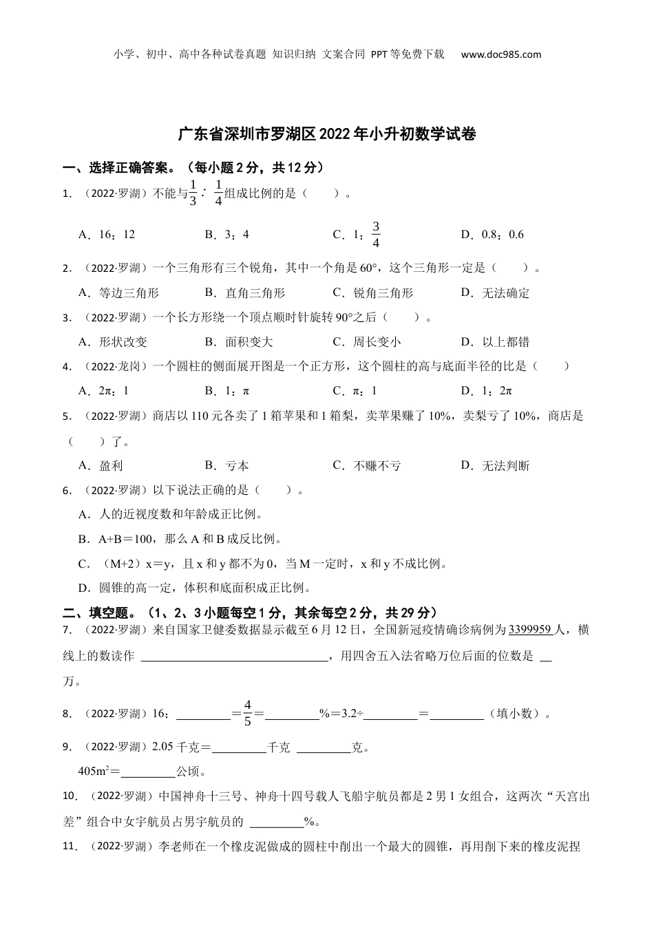 广东省深圳市罗湖区2022年小升初数学试卷(学生版).docx