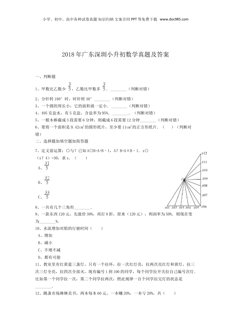 2018年广东深圳小升初数学真题及答案.doc