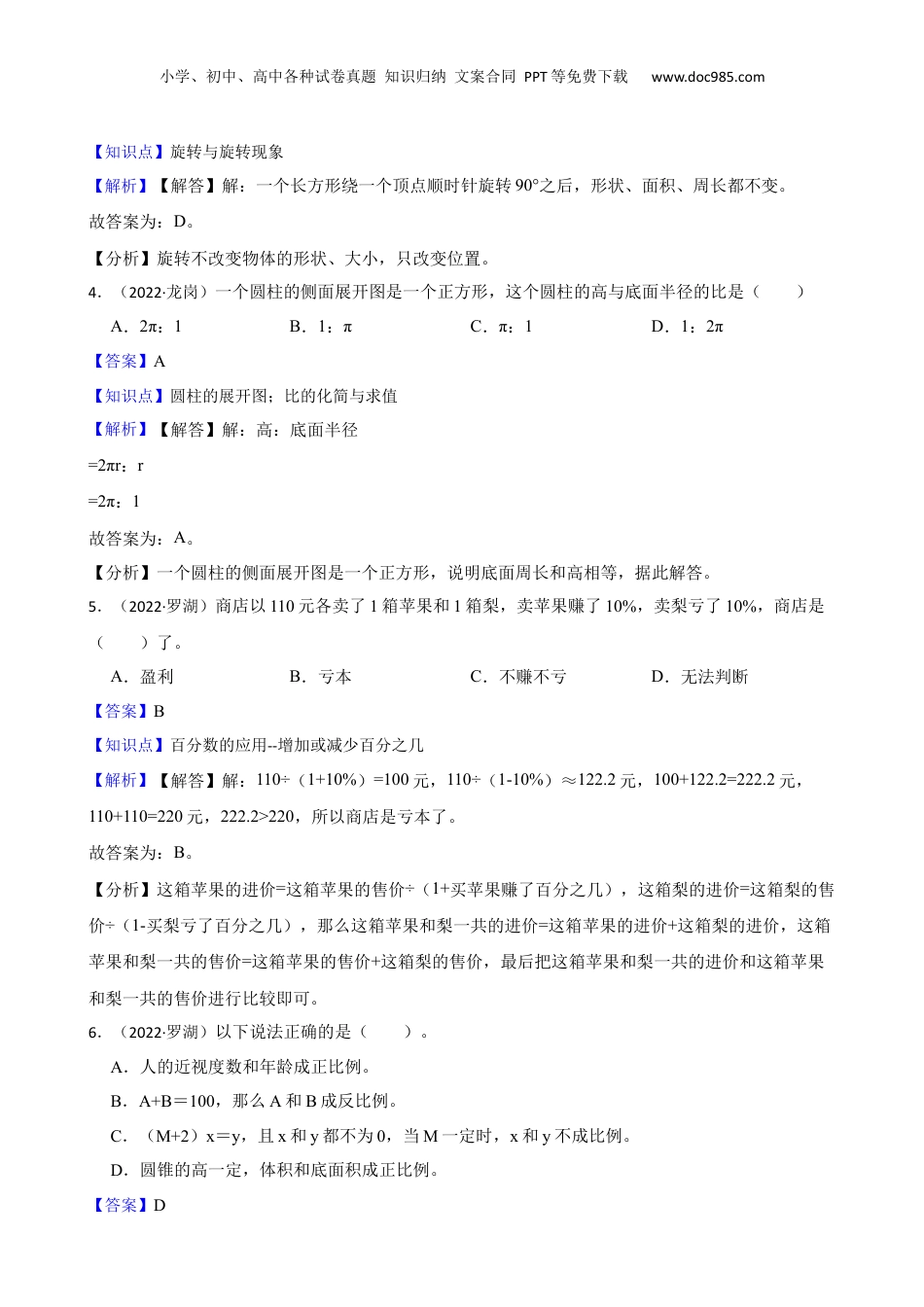 广东省深圳市罗湖区2022年小升初数学试卷(教师版).docx