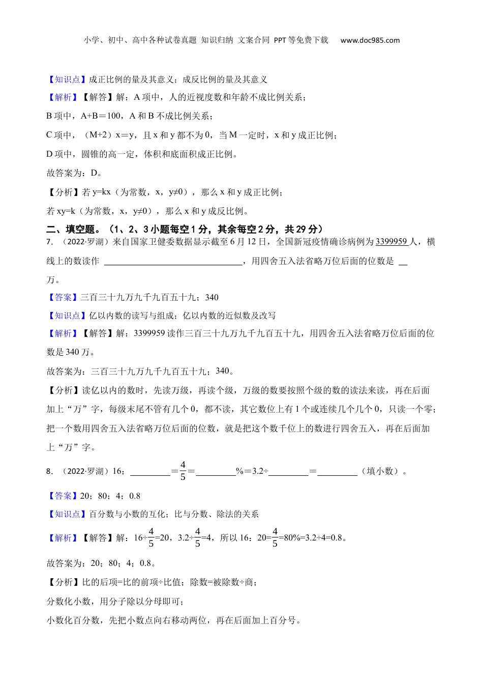 广东省深圳市罗湖区2022年小升初数学试卷(教师版).docx