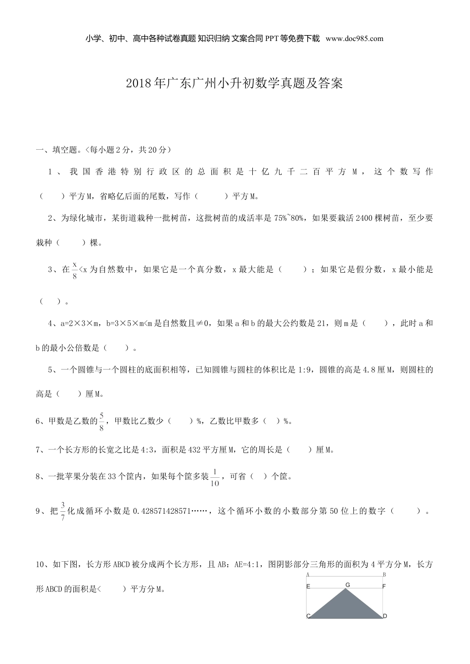 2018年广东广州小升初数学真题及答案.doc