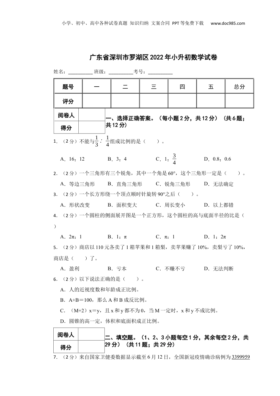 2022年广东省深圳市罗湖区小升初数学试卷 含解析.docx