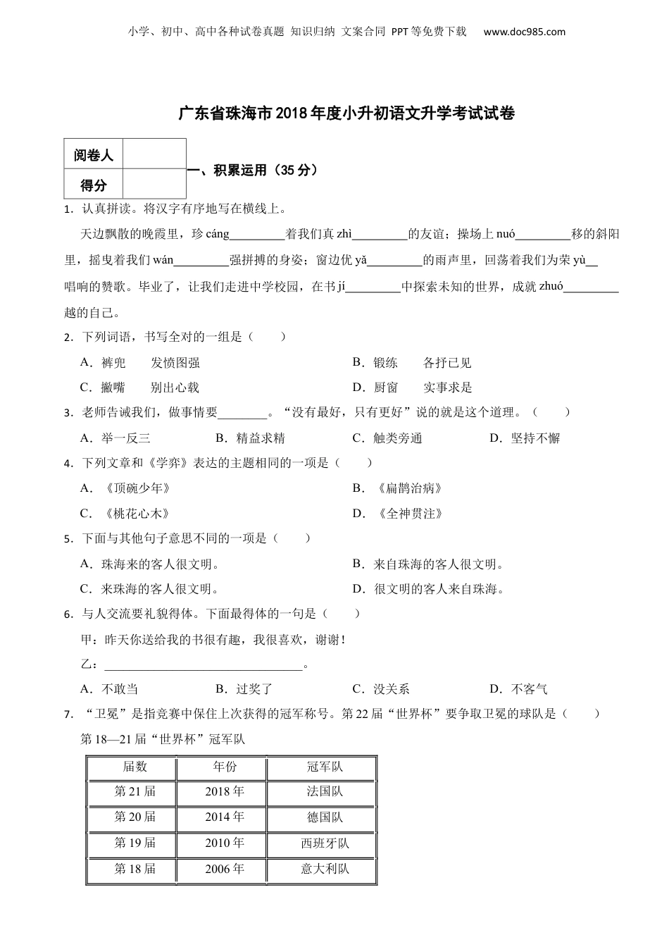 2018年度广东省珠海市小升初语文升学考试试卷 含解析.docx