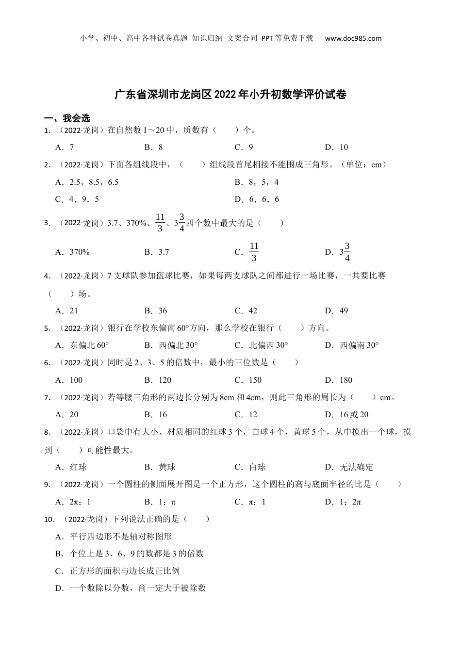 广东省深圳市龙岗区2022年小升初数学评价试卷(学生版).docx