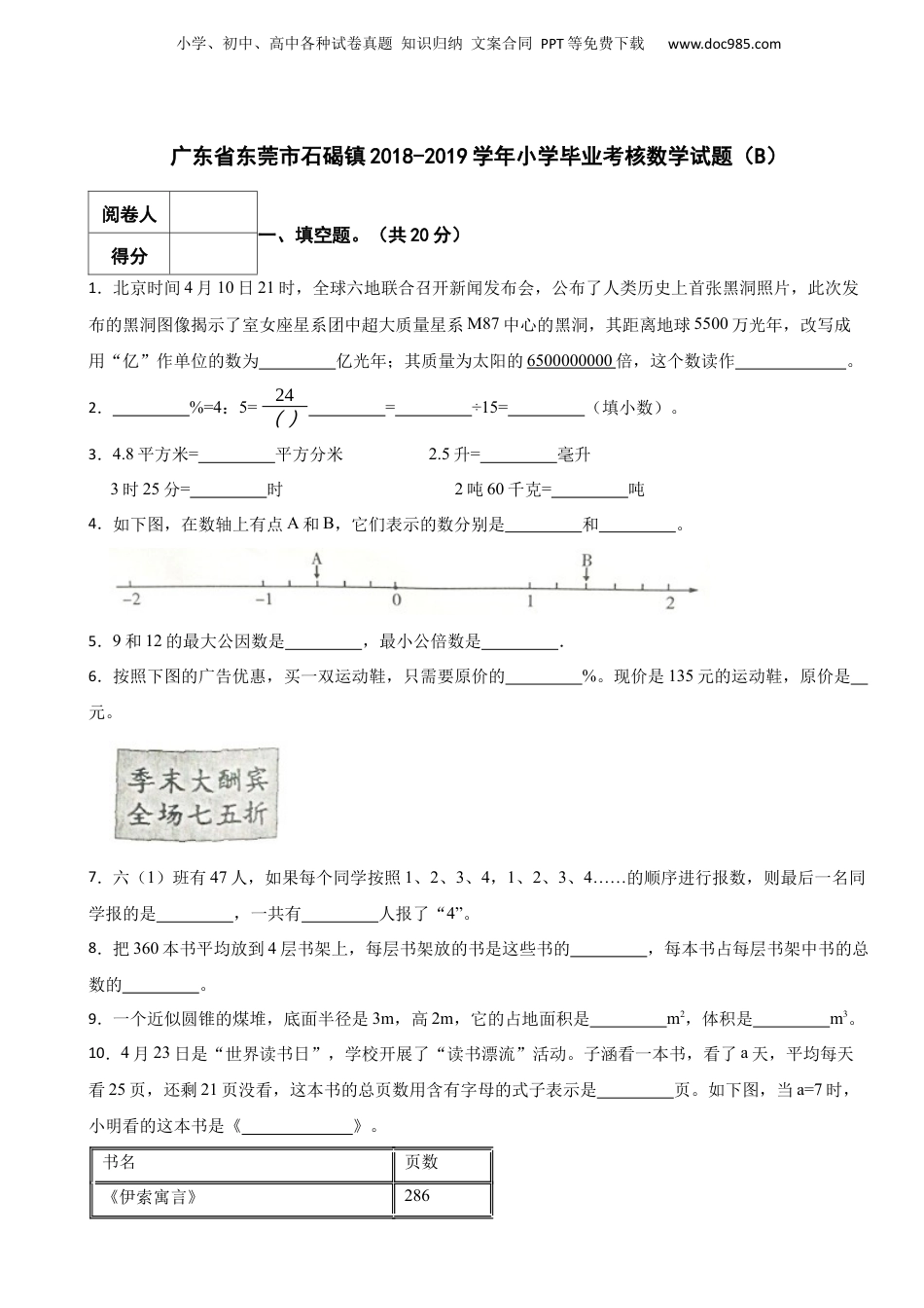 2018-2019学年广东省东莞市石碣镇小学毕业考核数学试题（B） 含解析.docx
