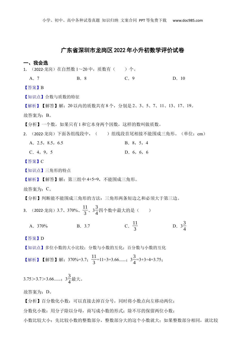 广东省深圳市龙岗区2022年小升初数学评价试卷(教师版).docx