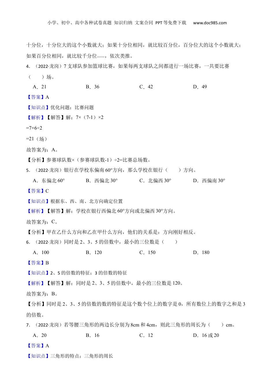 广东省深圳市龙岗区2022年小升初数学评价试卷(教师版).docx