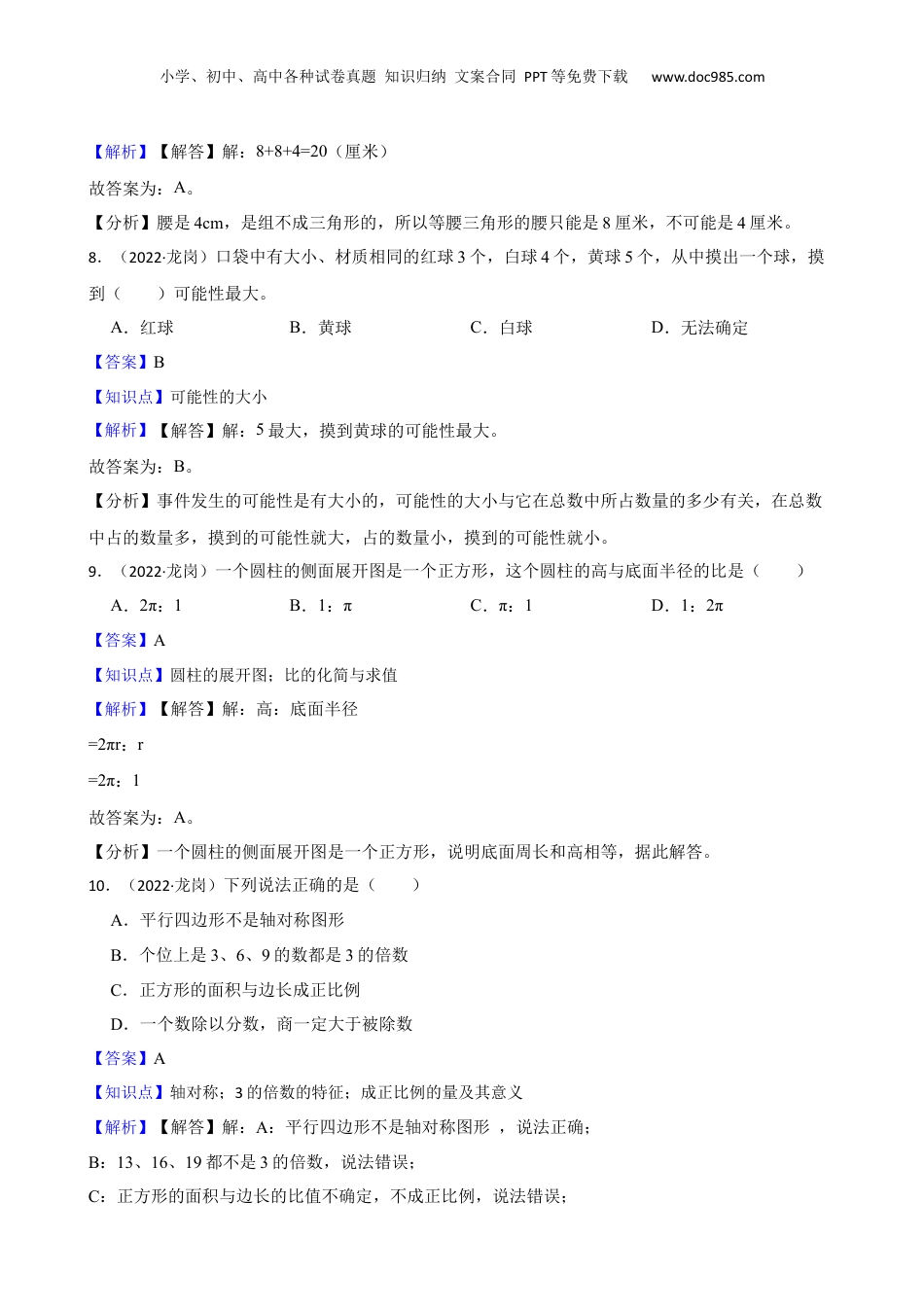 广东省深圳市龙岗区2022年小升初数学评价试卷(教师版).docx