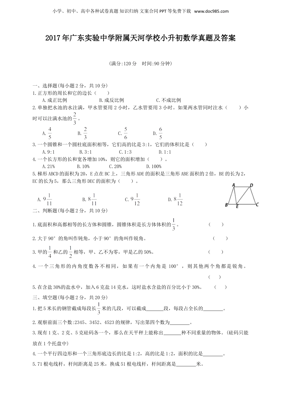 2017年广东实验中学附属天河学校小升初数学真题及答案.doc