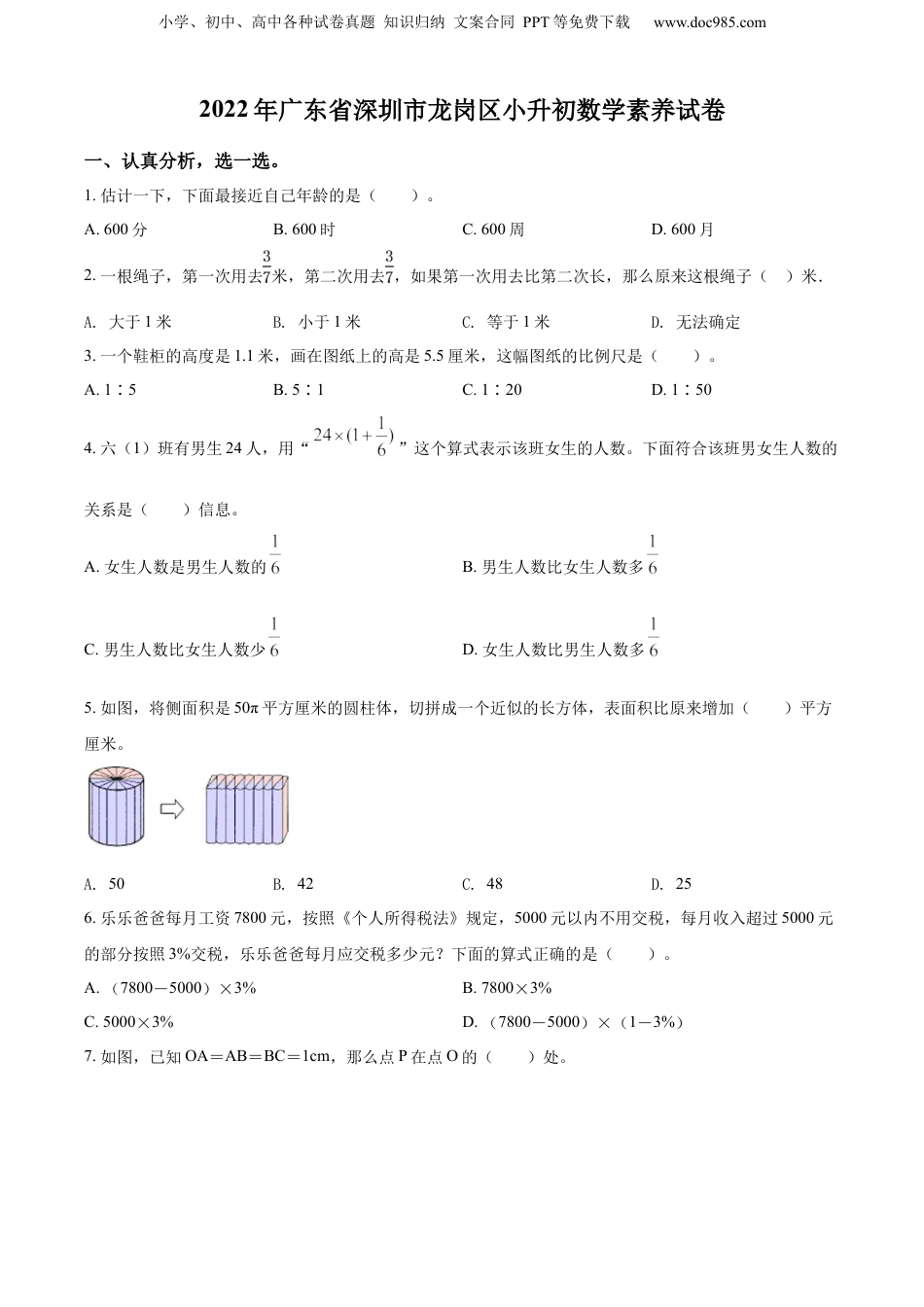 2022年广东省深圳市龙岗区北师大版小升初素养测试数学试卷（原卷版）.docx