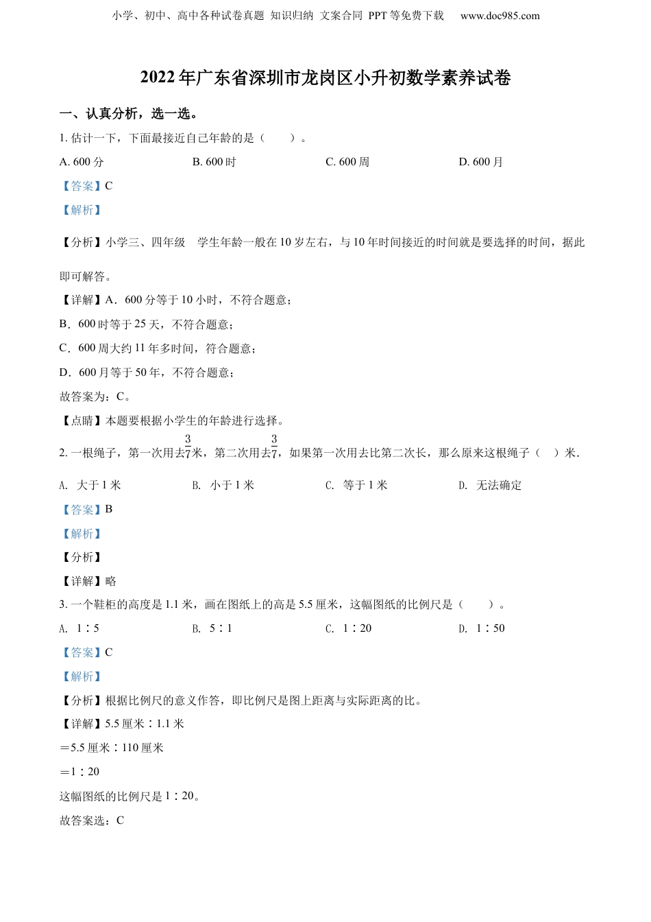 2022年广东省深圳市龙岗区北师大版小升初素养测试数学试卷（解析版）.docx