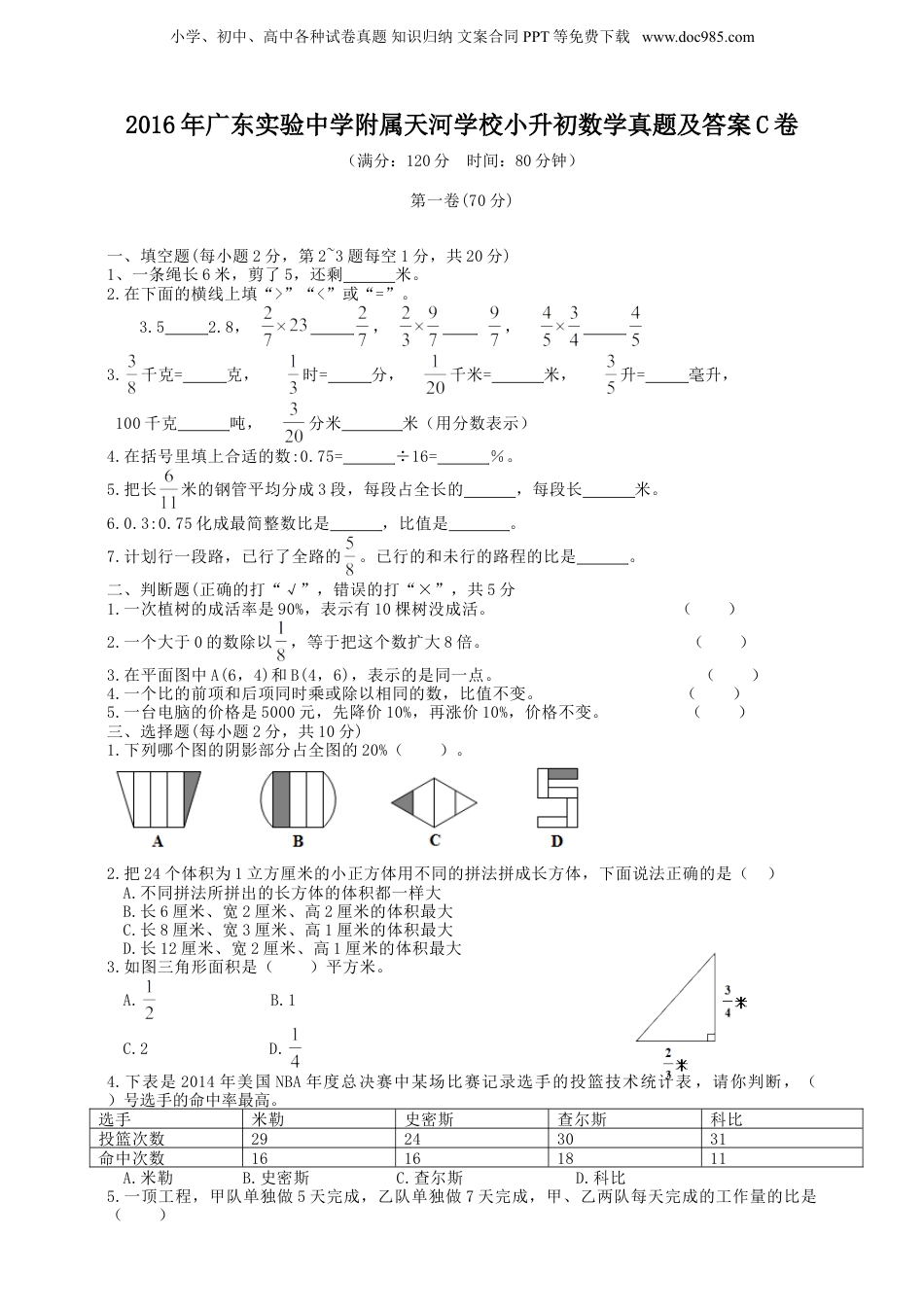 2016年广东实验中学附属天河学校小升初数学真题及答案C卷.doc