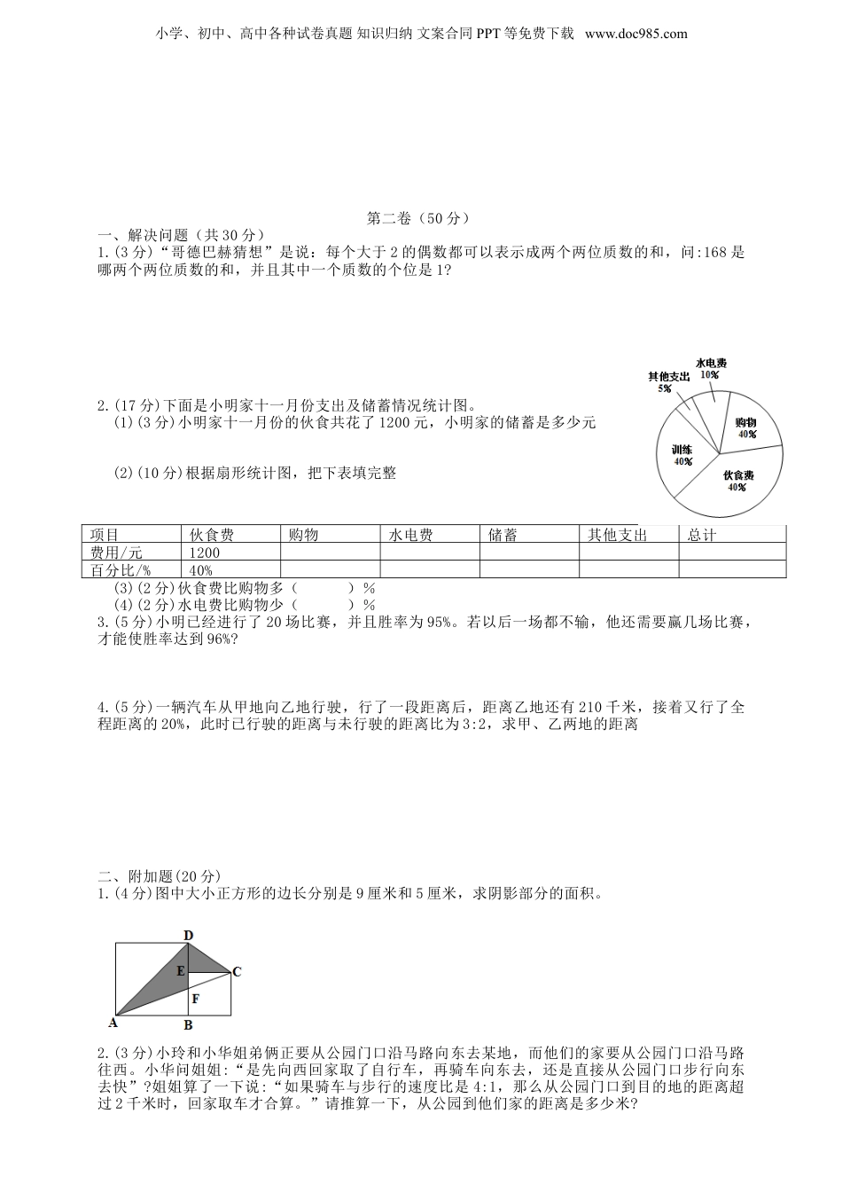 2016年广东实验中学附属天河学校小升初数学真题及答案C卷.doc