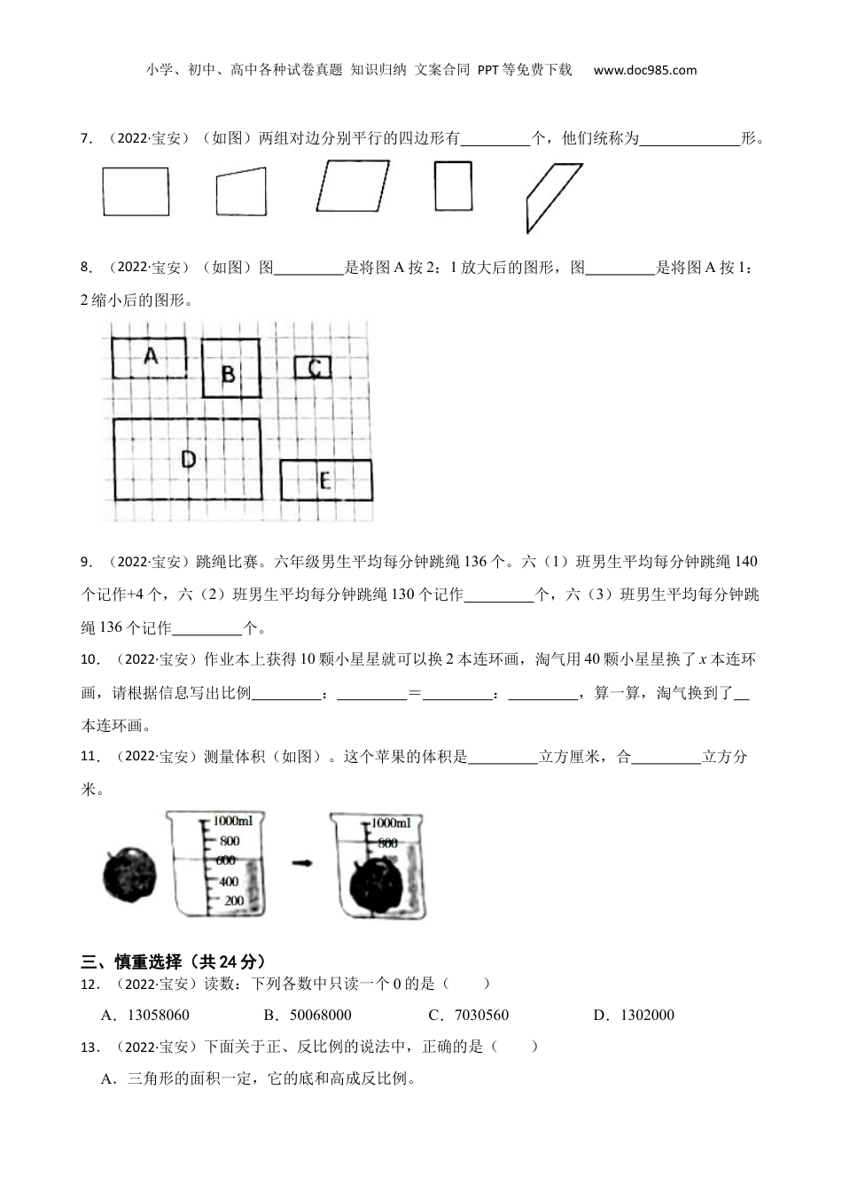 广东省深圳市宝安区2022年小升初数学试卷(学生版).docx