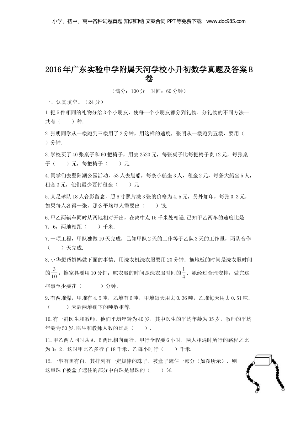 2016年广东实验中学附属天河学校小升初数学真题及答案B卷.doc
