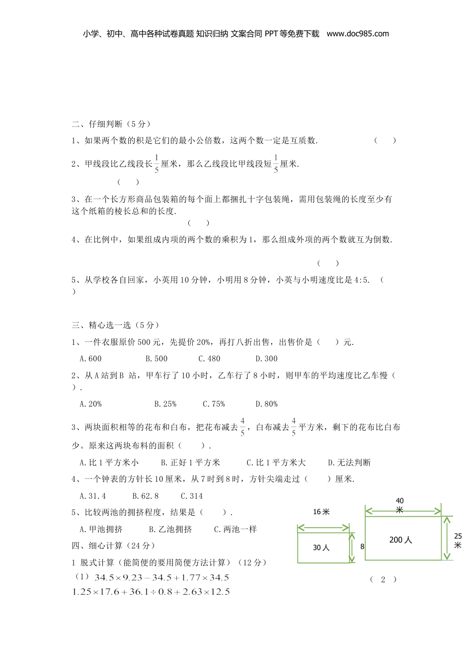 2016年广东实验中学附属天河学校小升初数学真题及答案B卷.doc