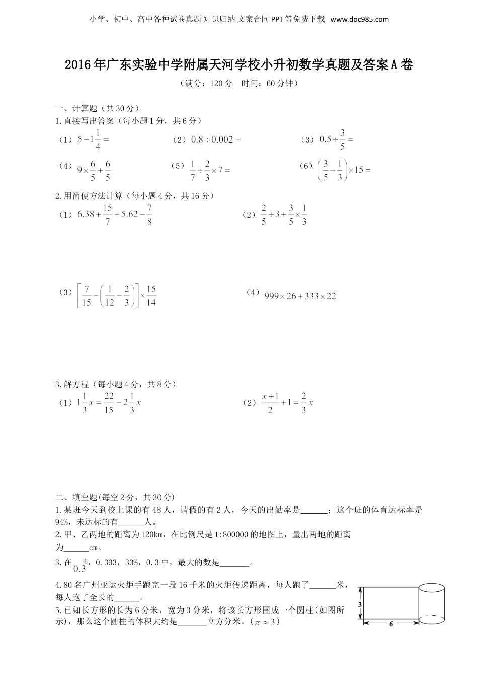 2016年广东实验中学附属天河学校小升初数学真题及答案A卷.doc