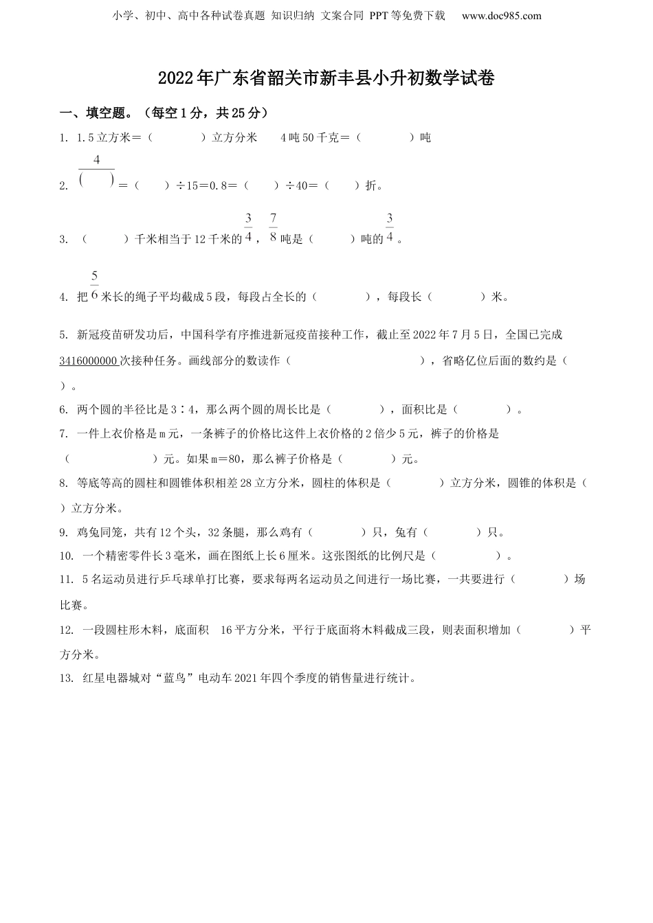 精品解析：广东省韶关市新丰县2022年人教版小升初考试数学试卷（原卷版）.docx