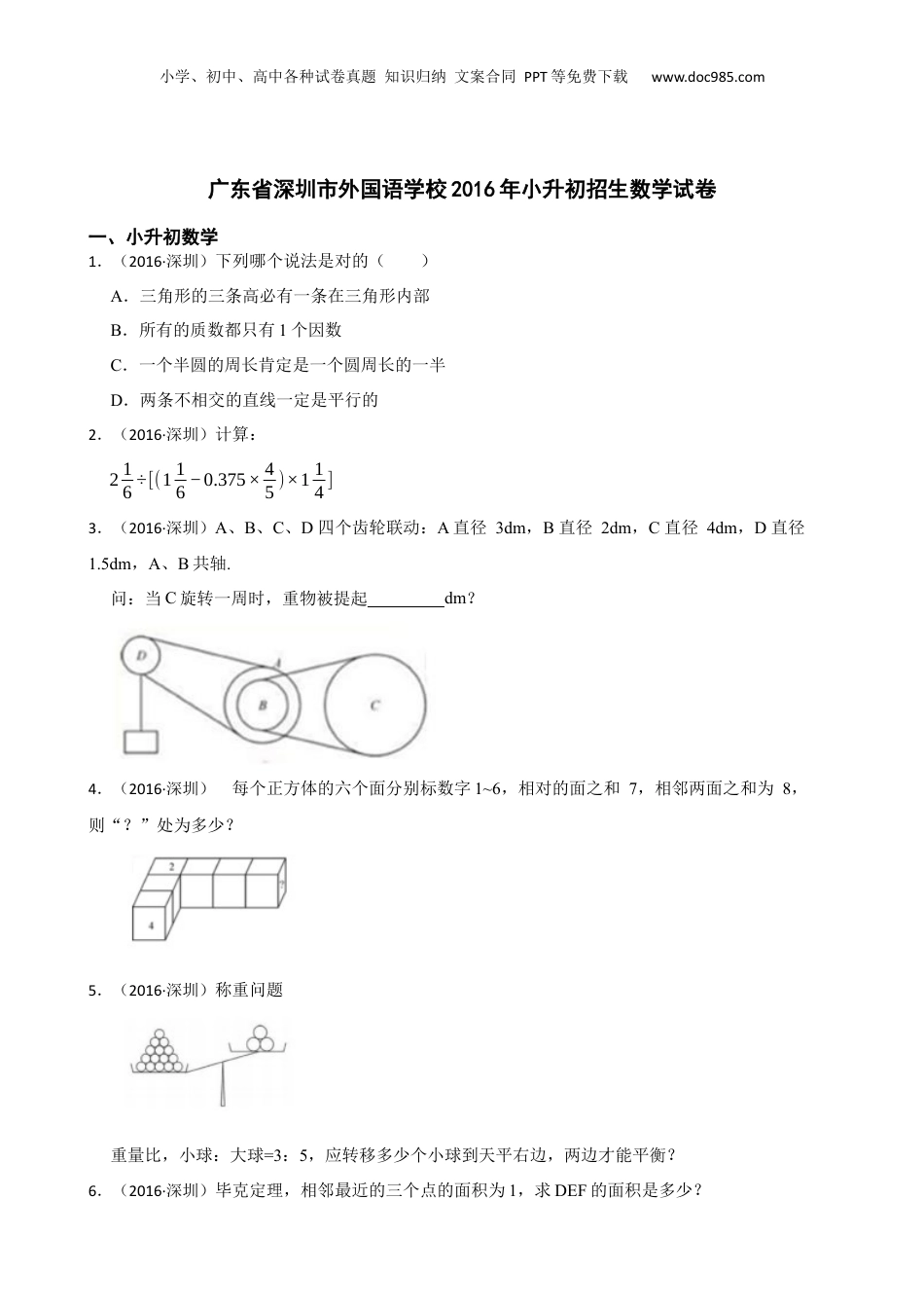 广东省深圳市外国语学校2016年小升初招生数学试卷(学生版).docx