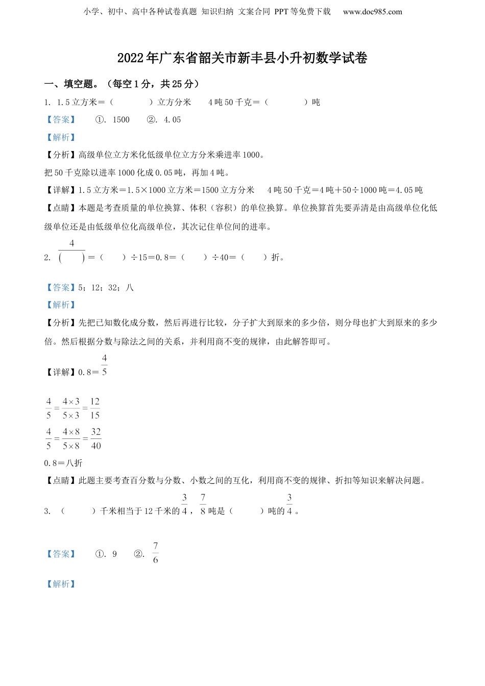 精品解析：广东省韶关市新丰县2022年人教版小升初考试数学试卷（解析版）.docx