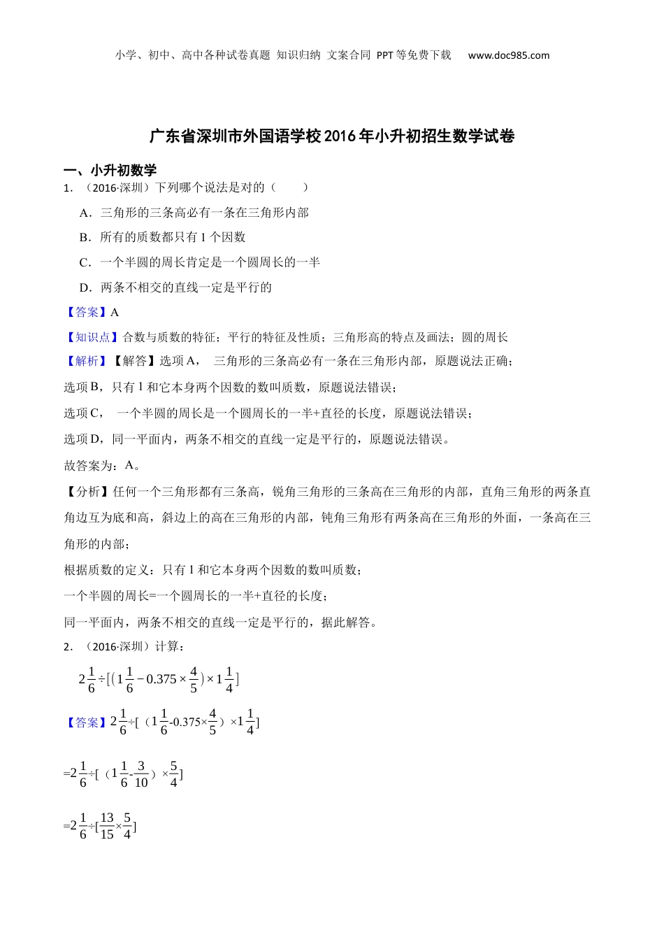 广东省深圳市外国语学校2016年小升初招生数学试卷(教师版).docx