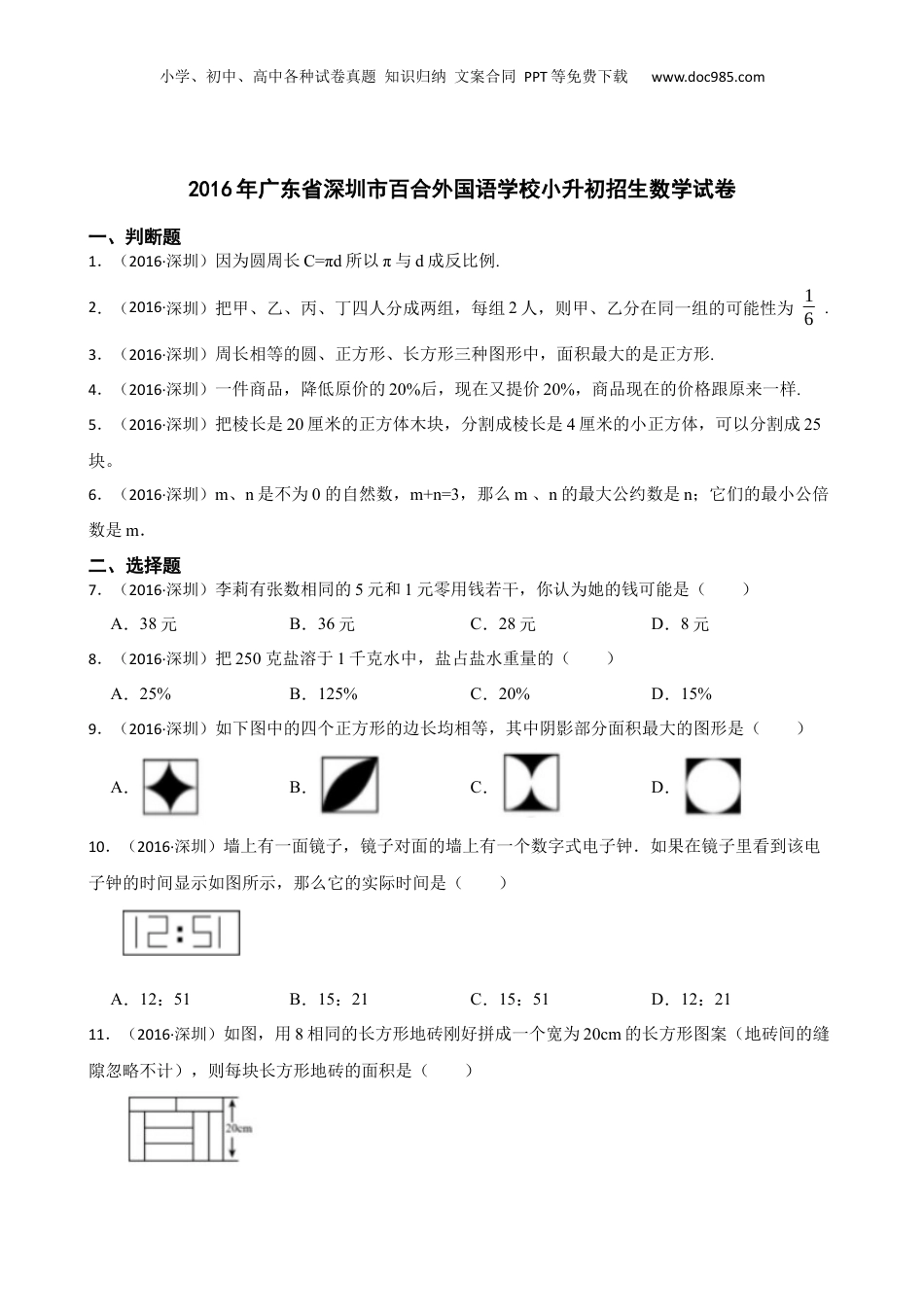 2016年广东省深圳市百合外国语学校小升初招生数学试卷(学生版).docx