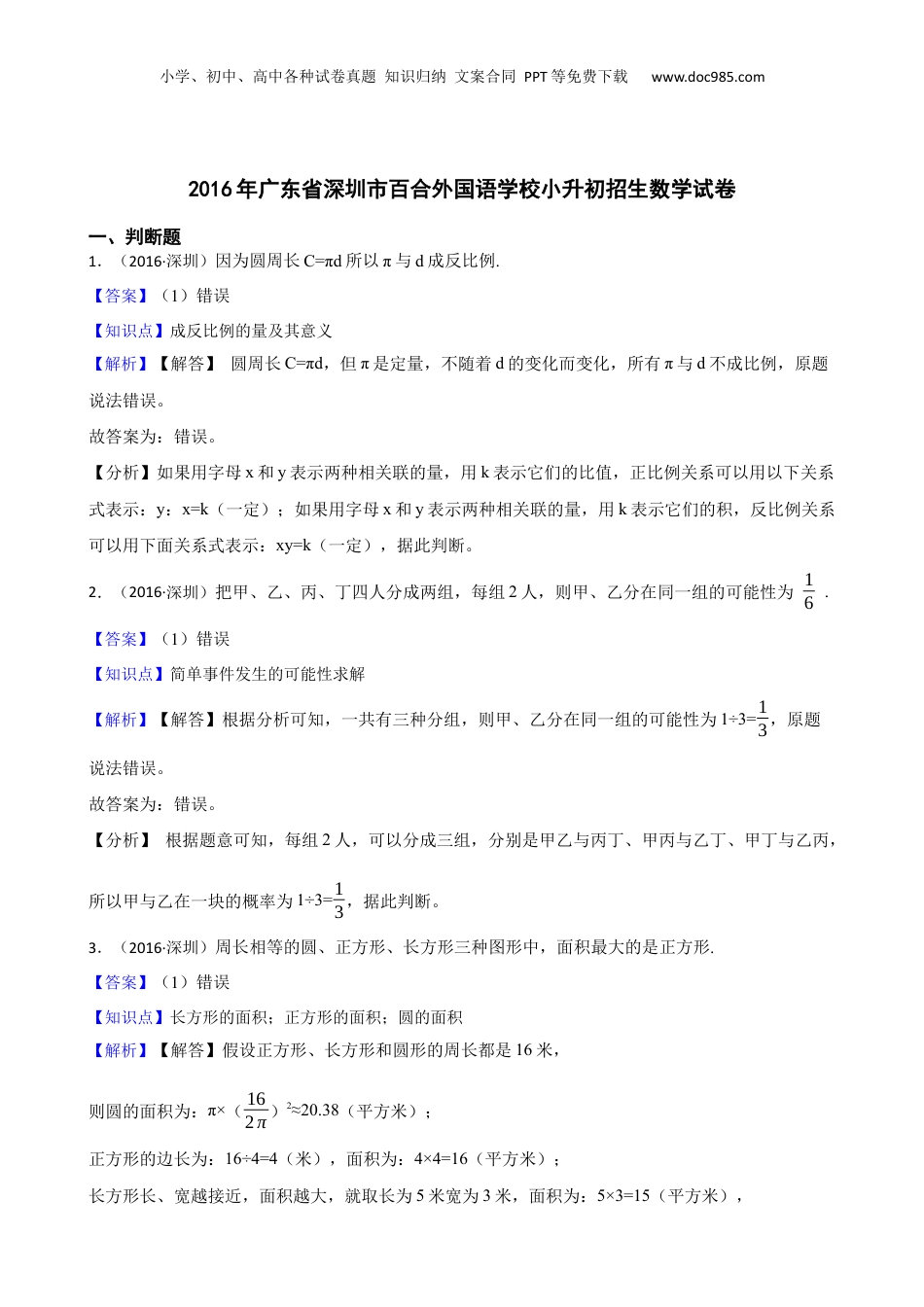 2016年广东省深圳市百合外国语学校小升初招生数学试卷(教师版).docx