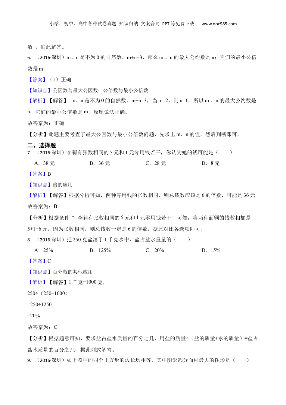 2016年广东省深圳市百合外国语学校小升初招生数学试卷(教师版).docx