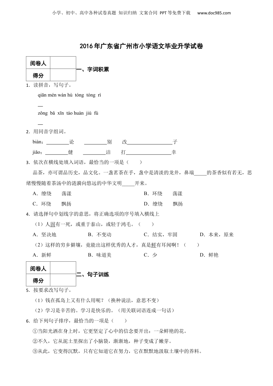 2016年广东省广州市小学语文毕业升学试卷 含解析.docx