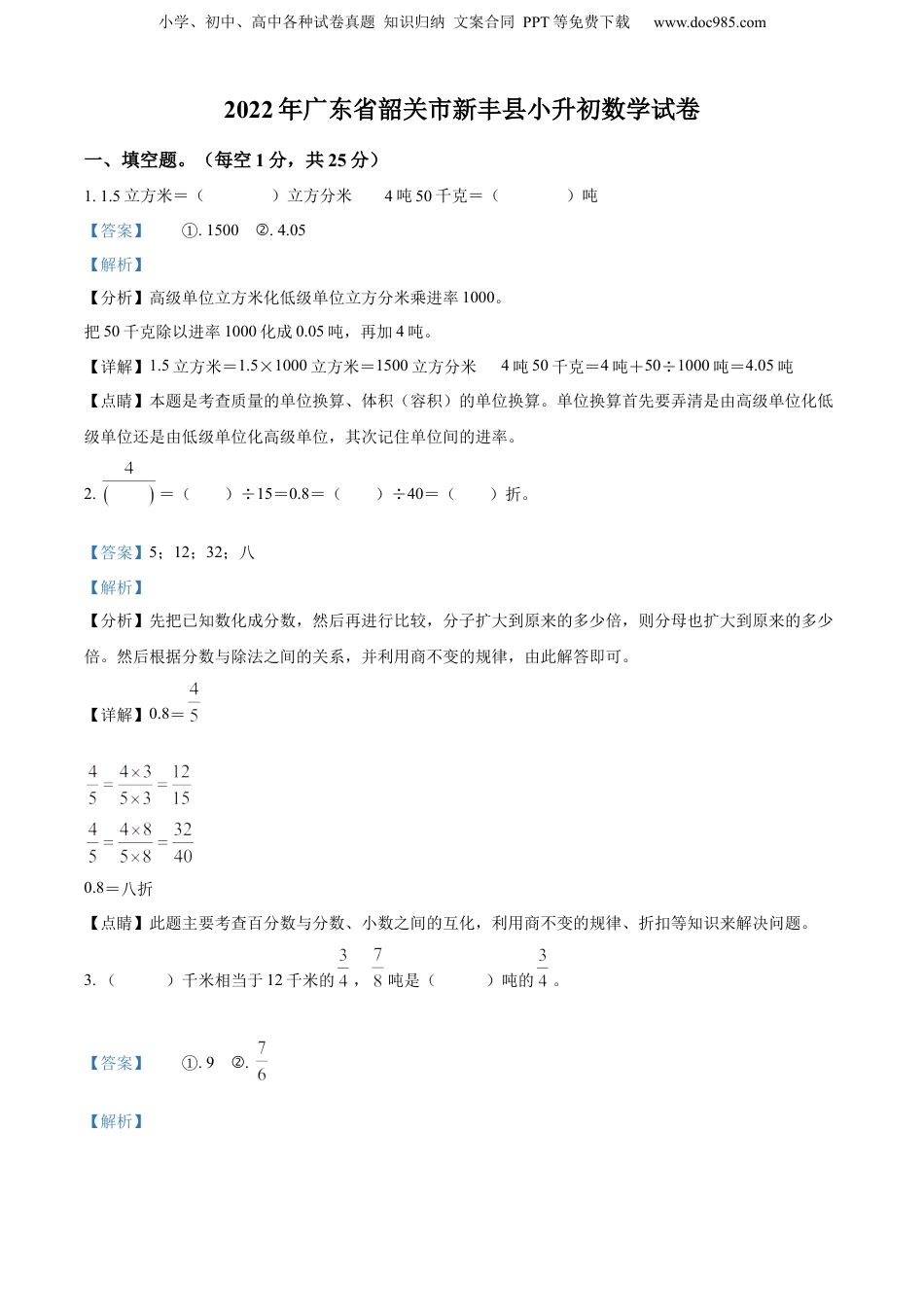 2022年广东省韶关市新丰县人教版小升初考试数学试卷（解析版）.docx