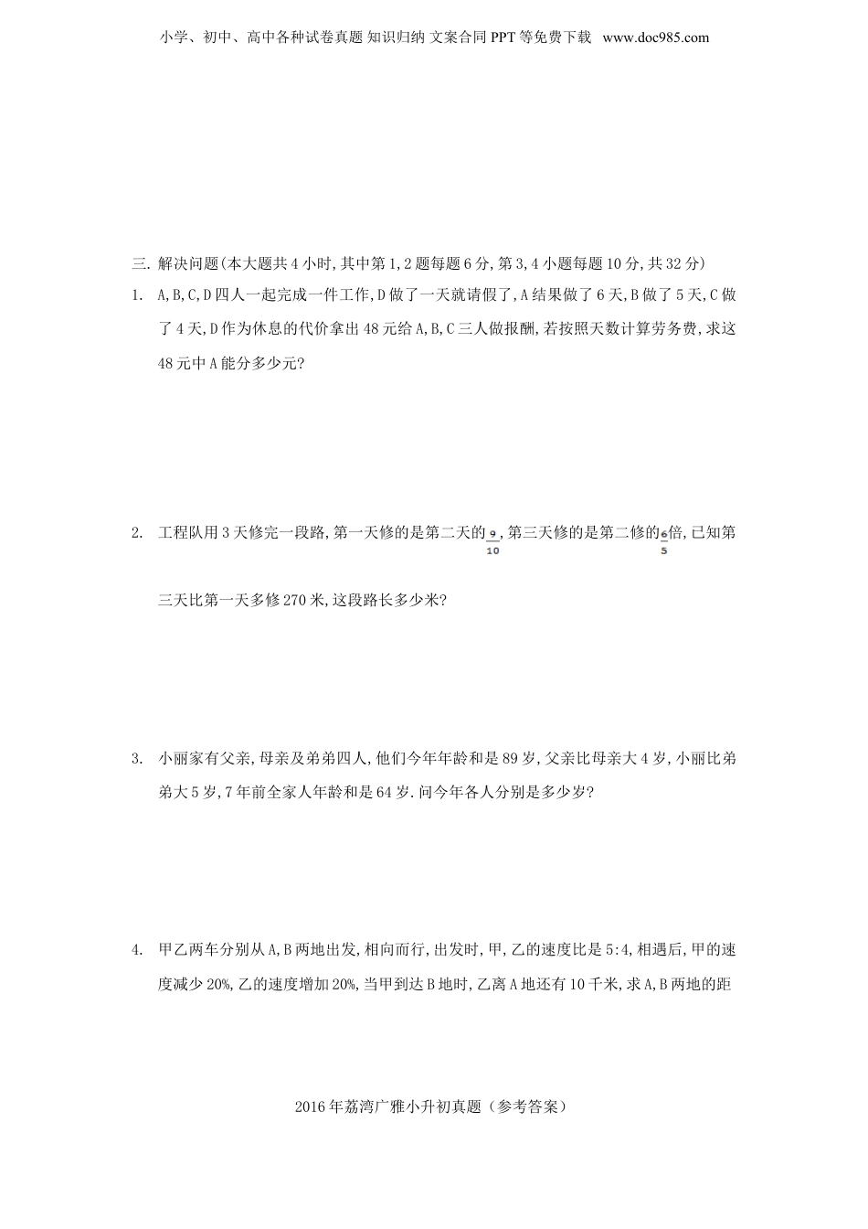 2016年广东广州荔湾区广雅实验学校小升初数学真题及答案.doc