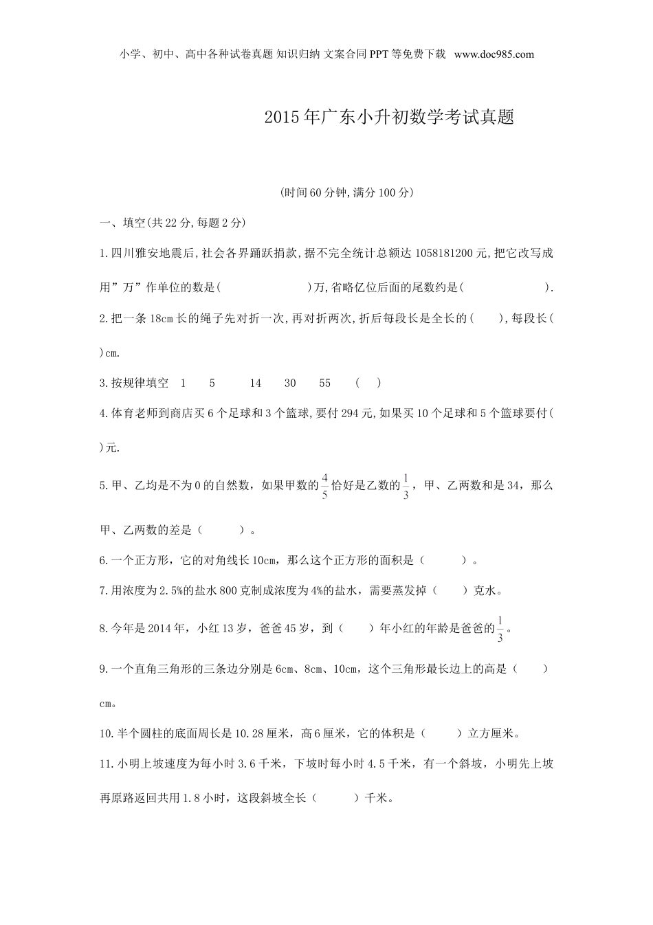 2015年广东小升初数学考试真题.doc