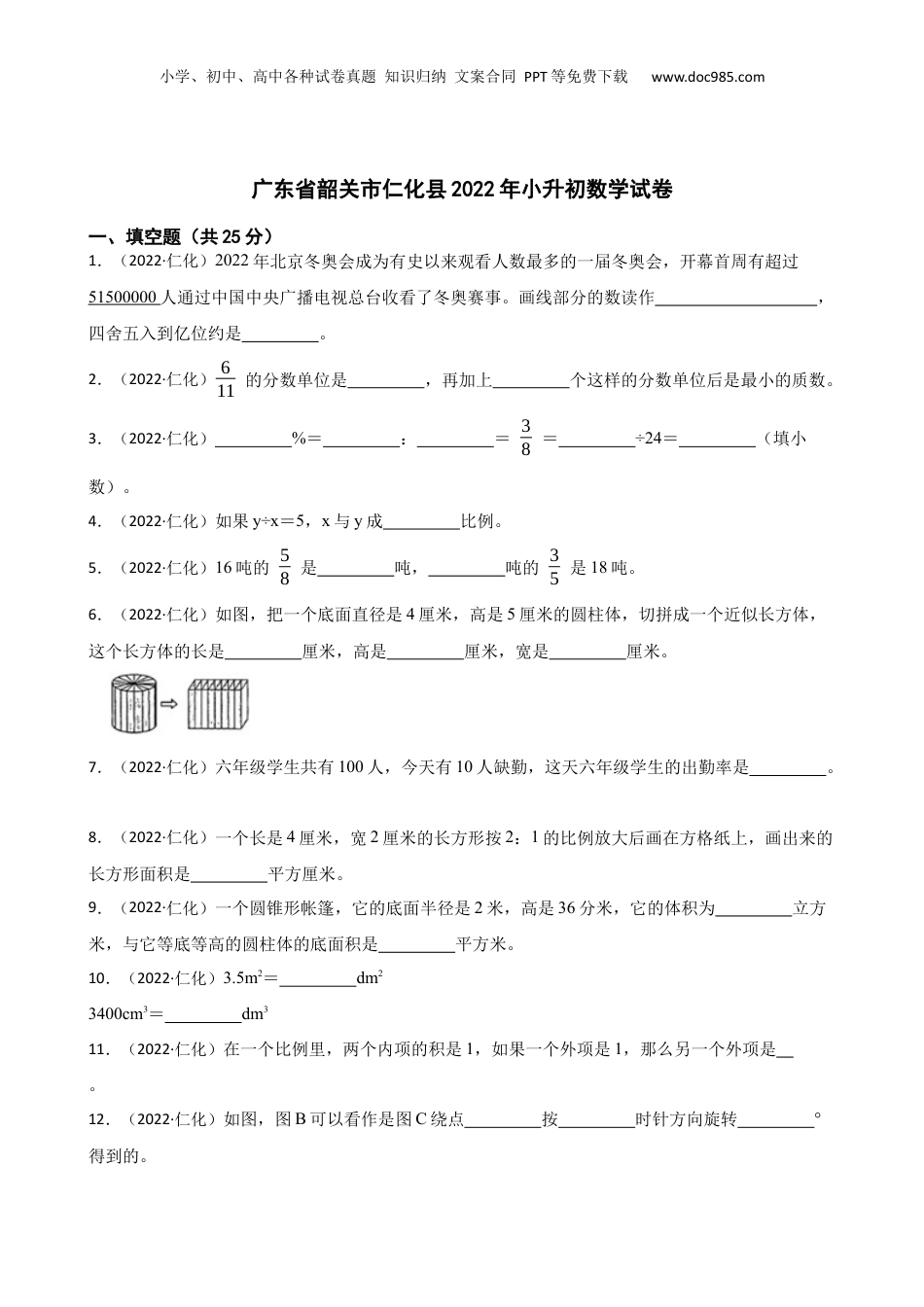 广东省韶关市仁化县2022年小升初数学试卷(学生版).docx
