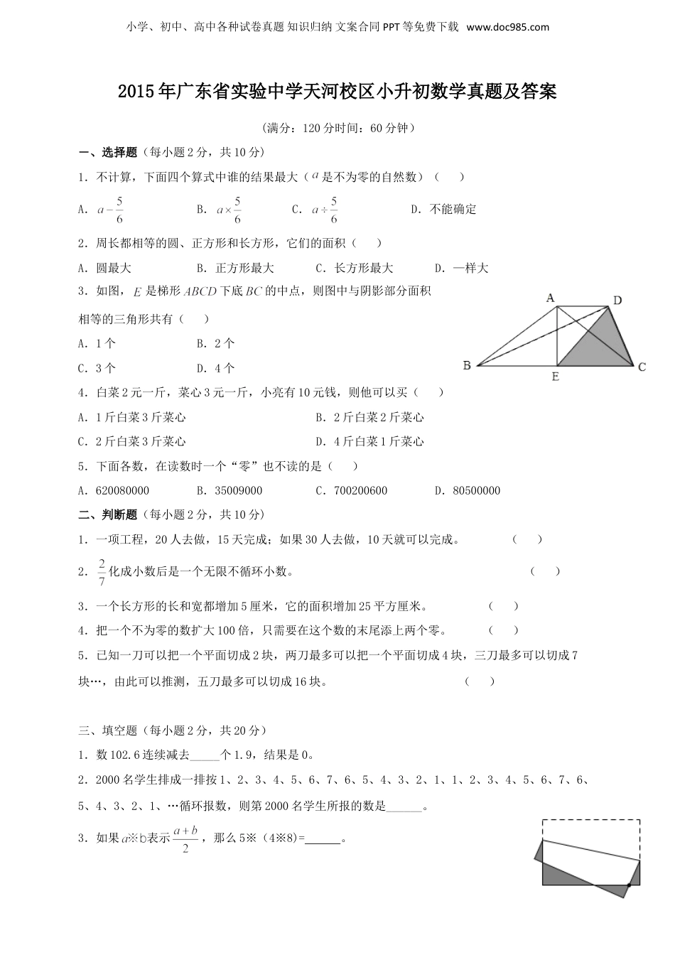 2015年广东省实验中学天河校区小升初数学真题及答案.doc