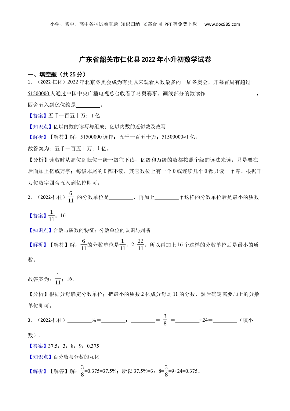 广东省韶关市仁化县2022年小升初数学试卷(教师版).docx