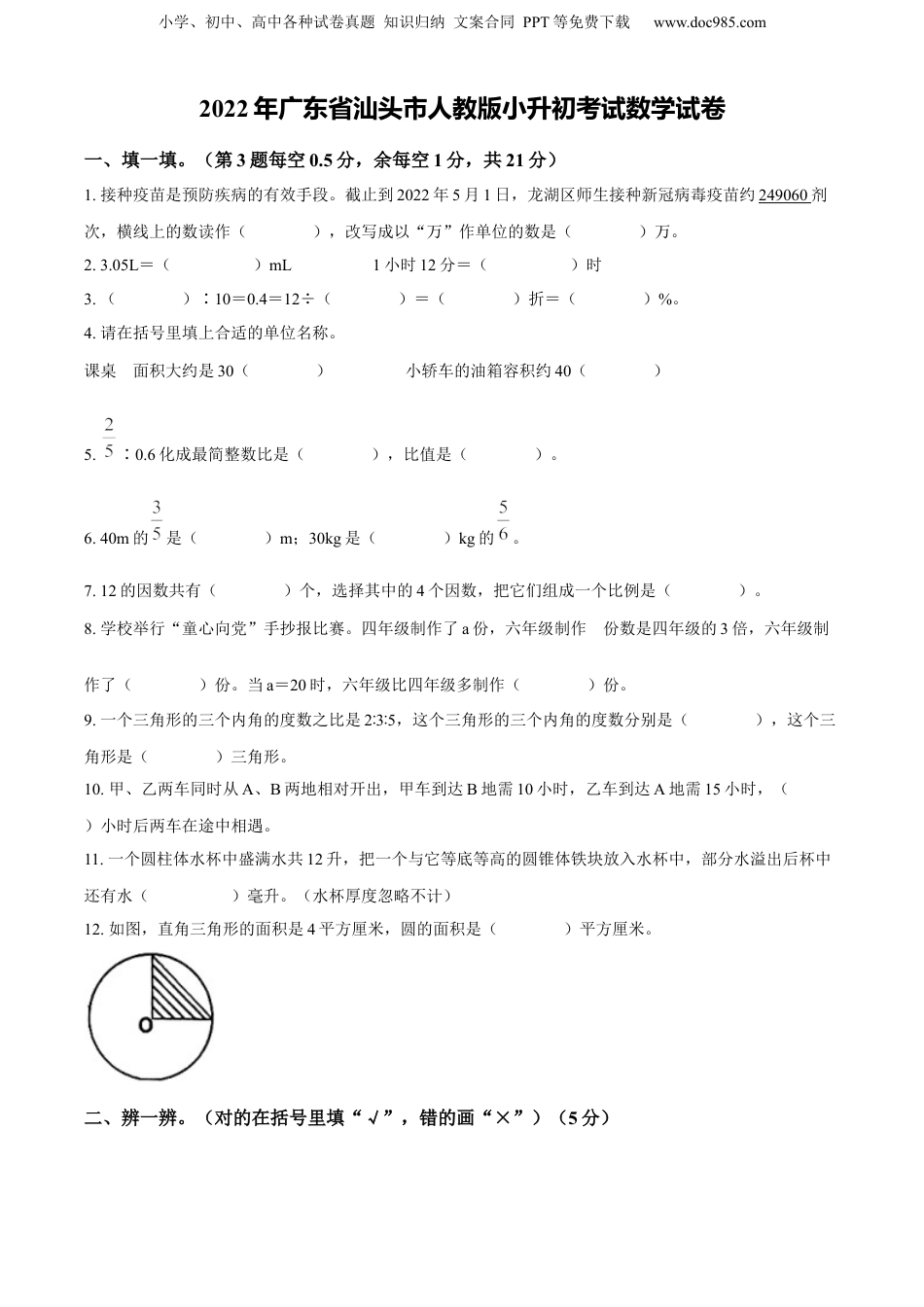 精品解析：广东省汕头市2022年人教版小升初考试数学试卷（原卷版）.docx