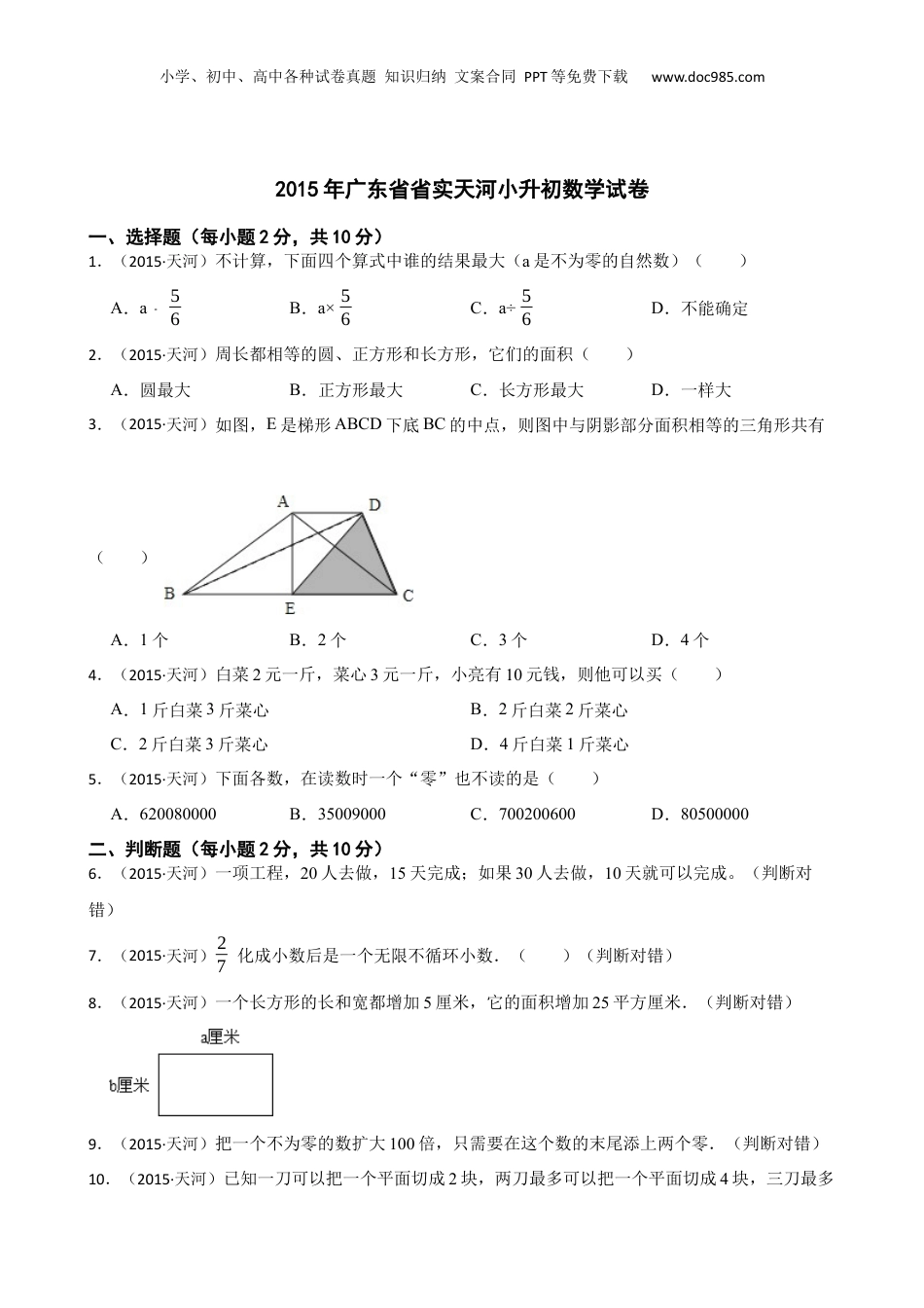 2015年广东省省实天河小升初数学试卷(学生版).docx
