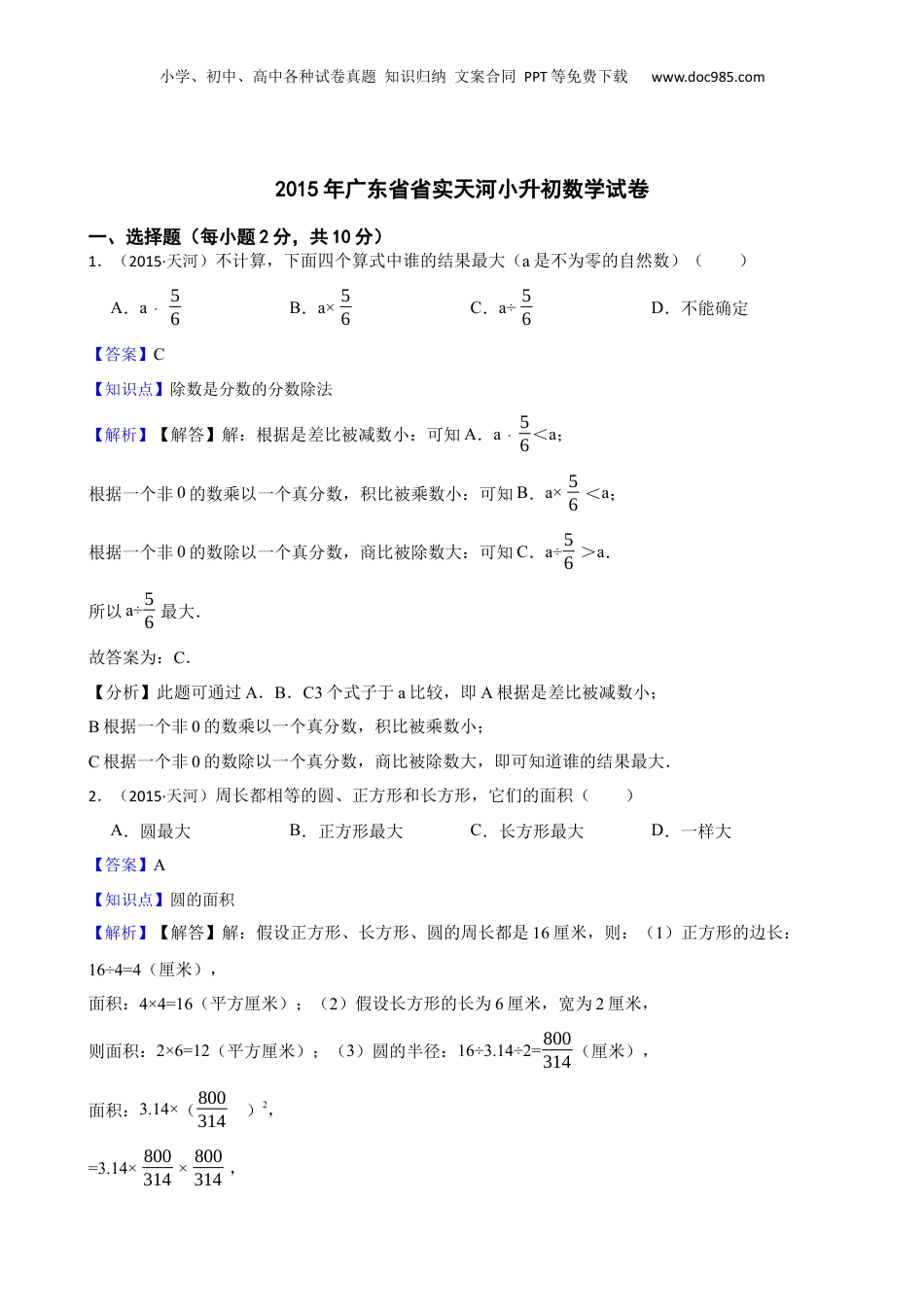 2015年广东省省实天河小升初数学试卷(教师版).docx