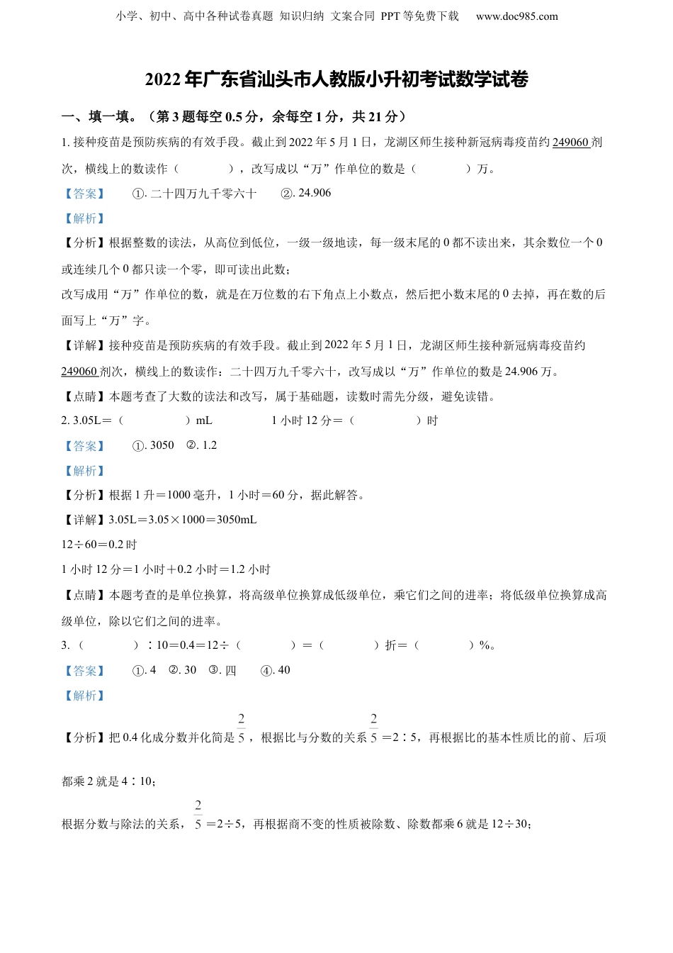 精品解析：广东省汕头市2022年人教版小升初考试数学试卷（解析版）.docx