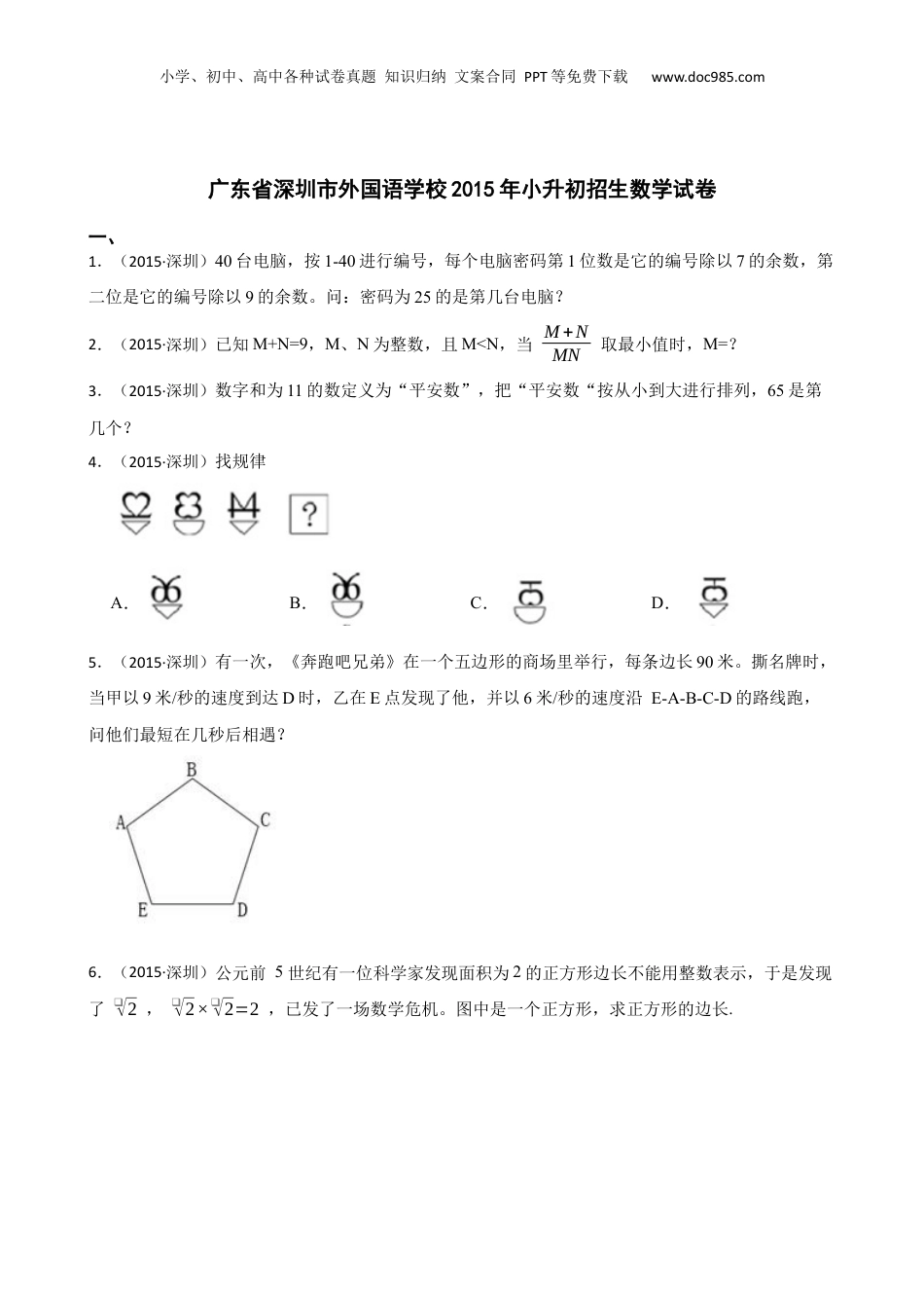 广东省深圳市外国语学校2015年小升初招生数学试卷(学生版).docx