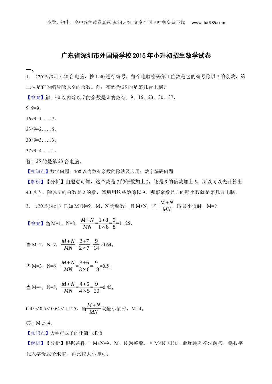 广东省深圳市外国语学校2015年小升初招生数学试卷(教师版).docx