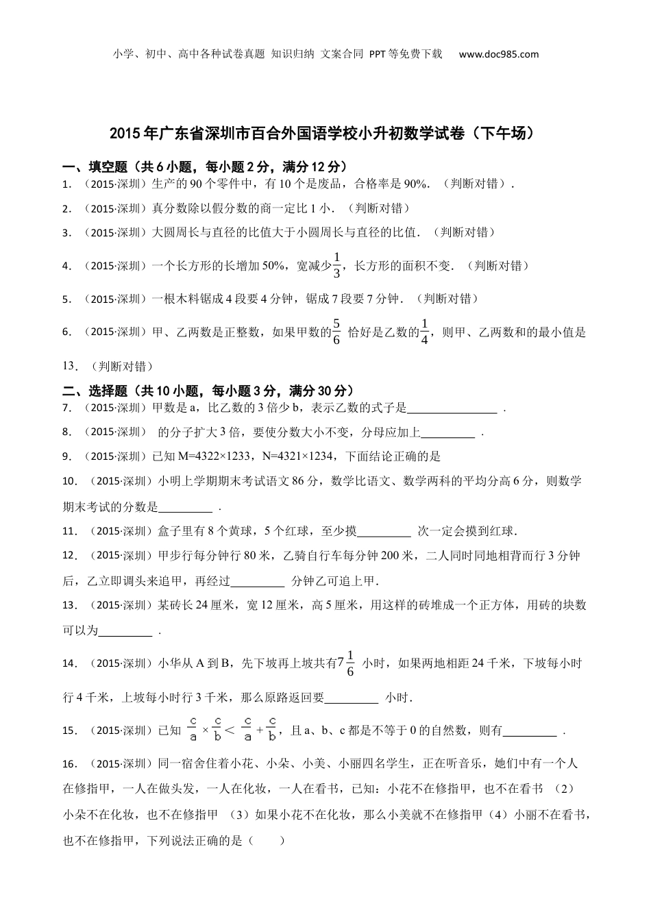 2015年广东省深圳市百合外国语学校小升初数学试卷（下午场）(学生版).docx