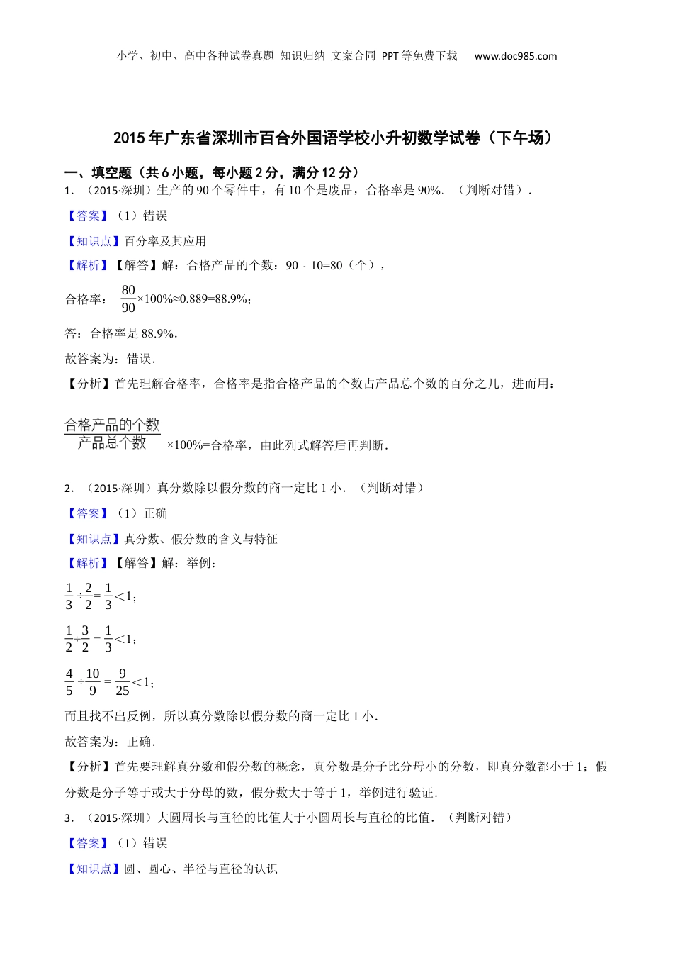 2015年广东省深圳市百合外国语学校小升初数学试卷（下午场）(教师版).docx